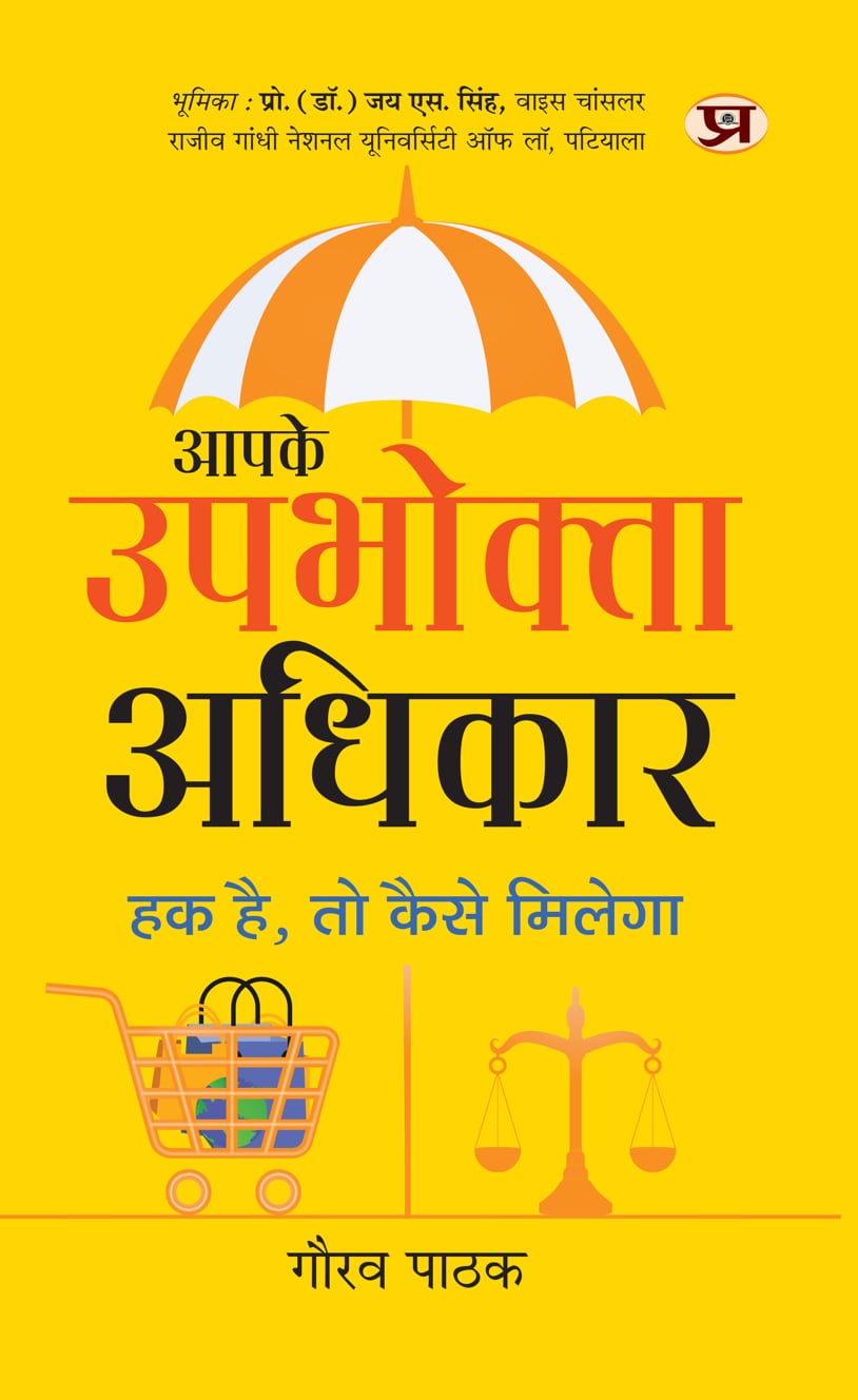 Aapake Upbhokta Adhikar