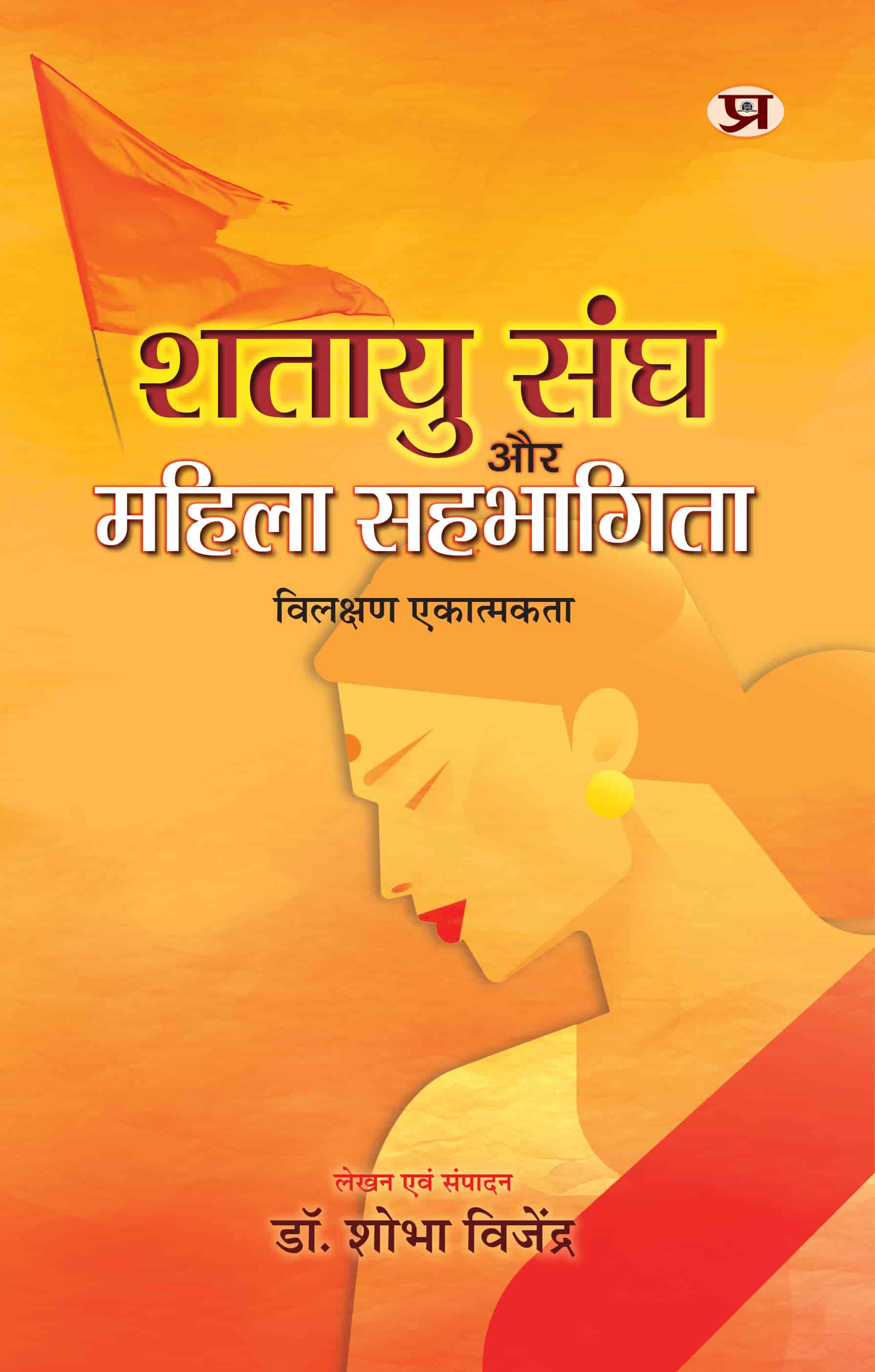 Shatayu Sangh Aur Mahila Sahabhagita