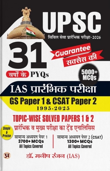31 Years UPSC Prelims Civil Services Exam 2026 | IAS Prelims Topic-wise Solved Papers 1 & 2 (1995-2025) | General Studies & Aptitude (CSAT) 5000+ MCQ | PYQs Previous Year Questions Bank Guide Book in Hindi