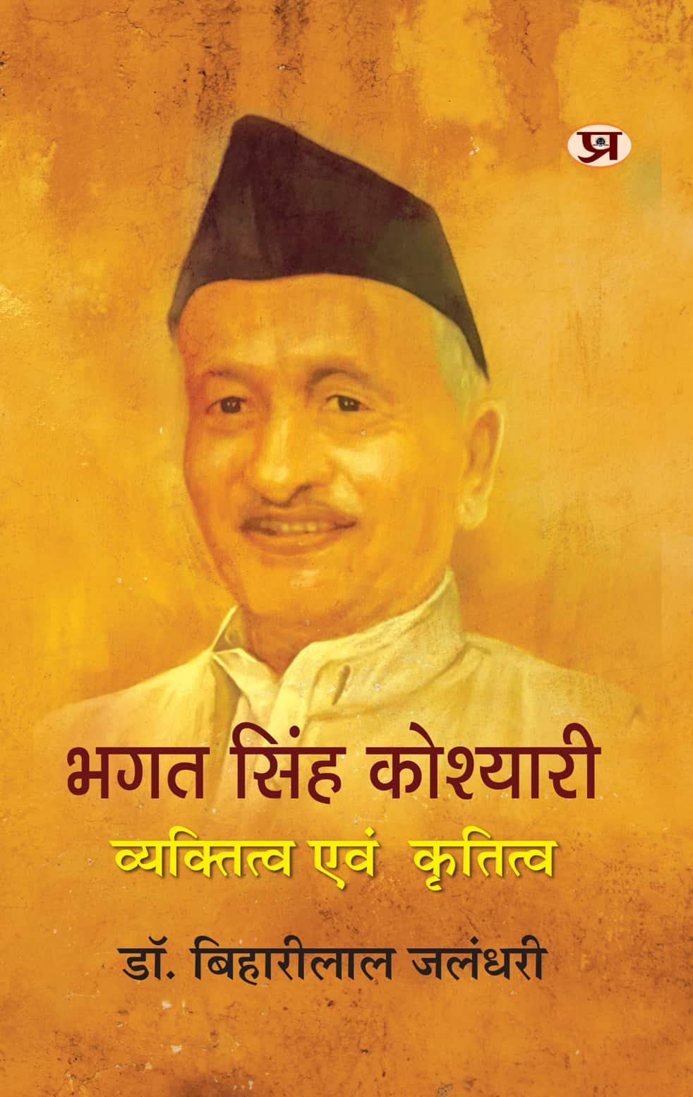 Bhagat Singh Koshyari : Vyaktitva Evam Krititva