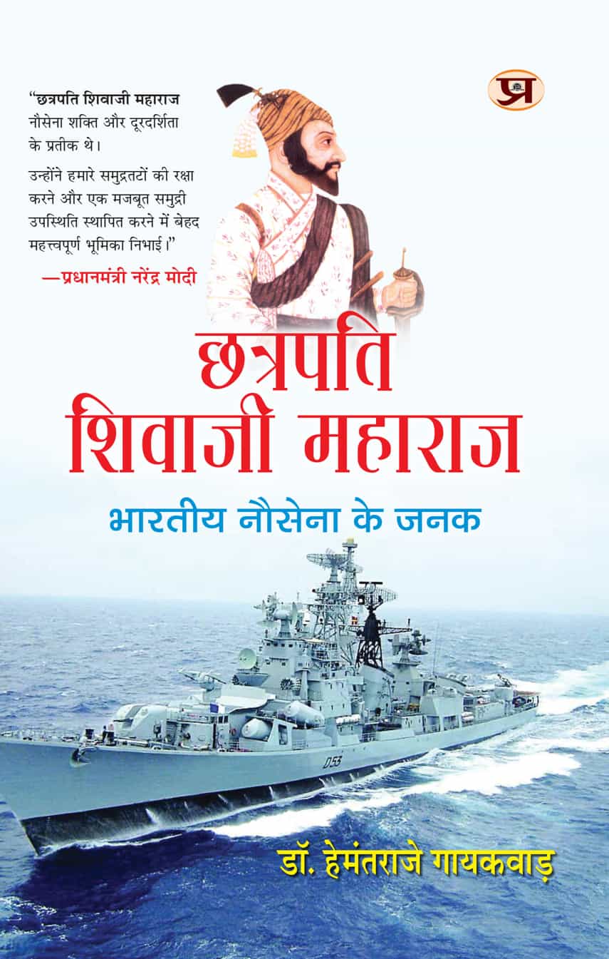 Chhatrapati Shivaji Maharaj : Bharatiya Nausena ke Janak