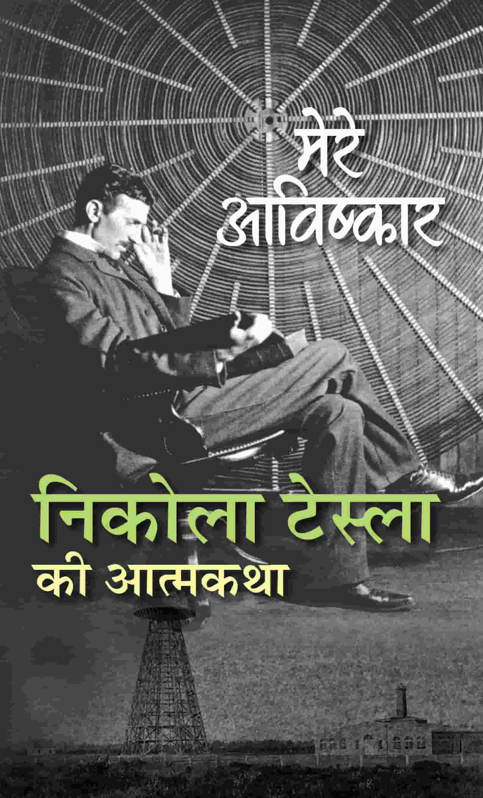 My Inventions : Autobiography of Nikola Tesla | Mere Avishkar Nikola Tesla ki Atmakatha Book In Hindi