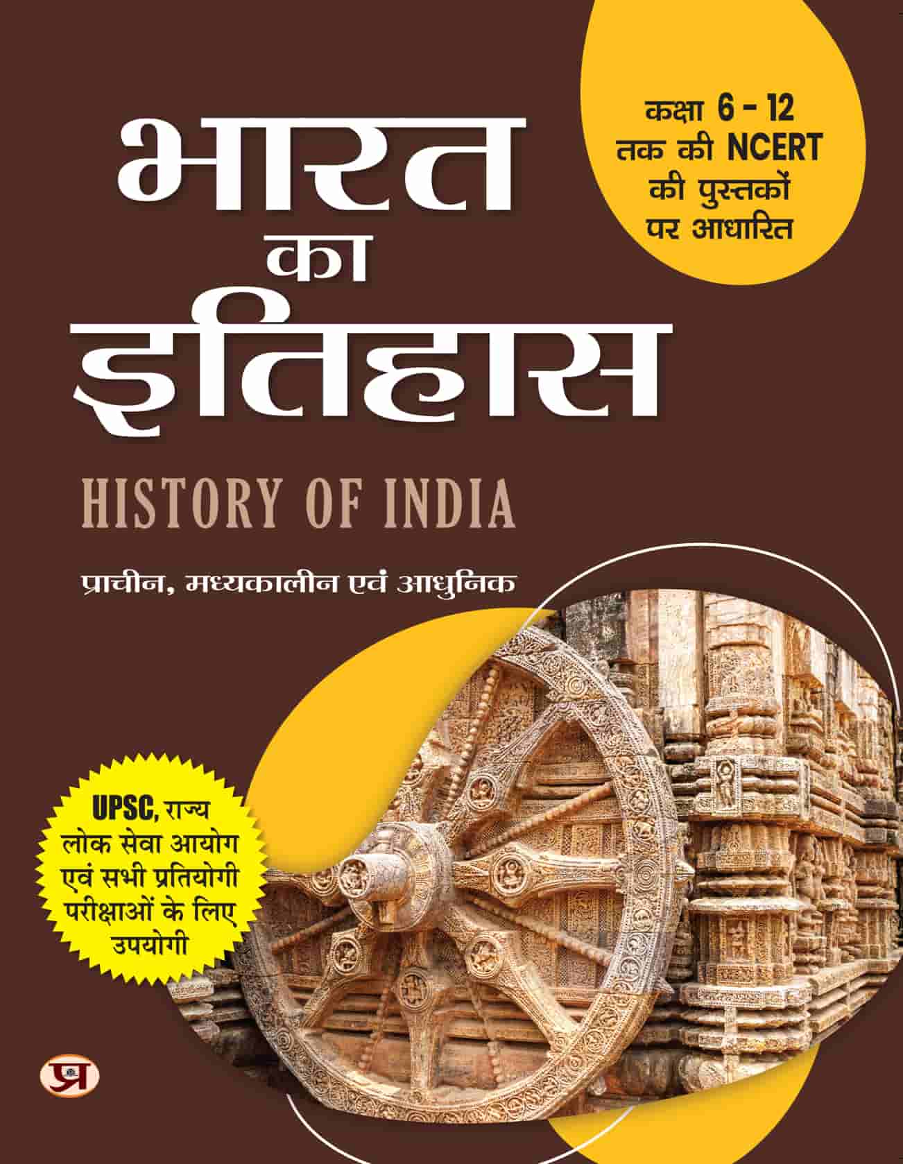 Bharat Ka Itihas | History of India Book For UPSC, SPSC And All Other Competitive Exam | Based on NCERT of Class 6 To 12