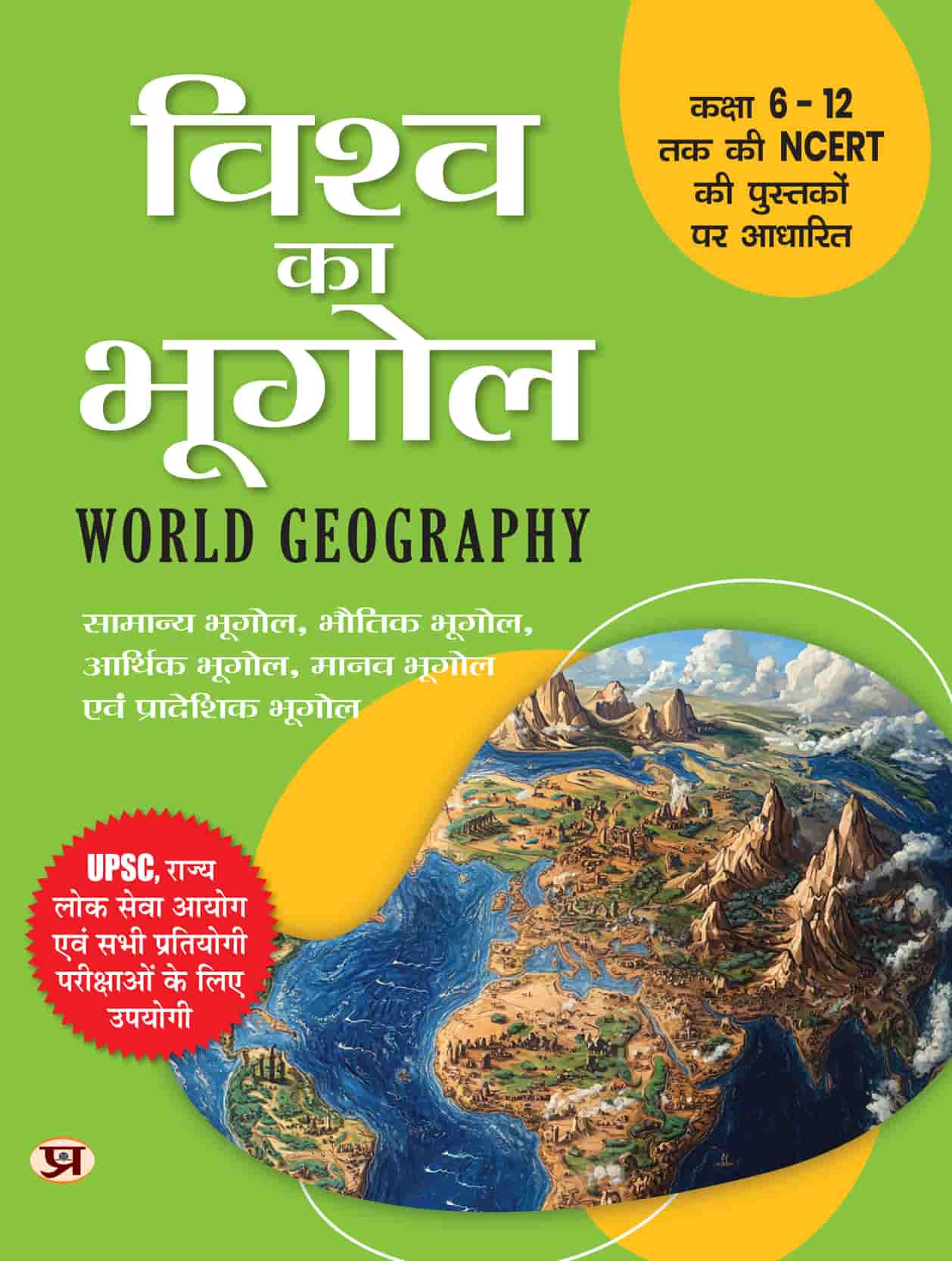 Vishva Ka Bhugol | World Geography Book For UPSC, SPSC And All Other Competitive Exam | Based on NCERT of Class 6 To 12