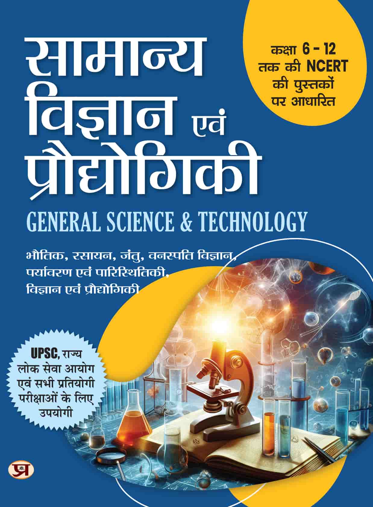 Samanya Vigyan Evam Praudyogiki | General Science and Technology Book For UPSC, SPSC And All Other Competitive Exam | Based on NCERT of Class 6 To 12