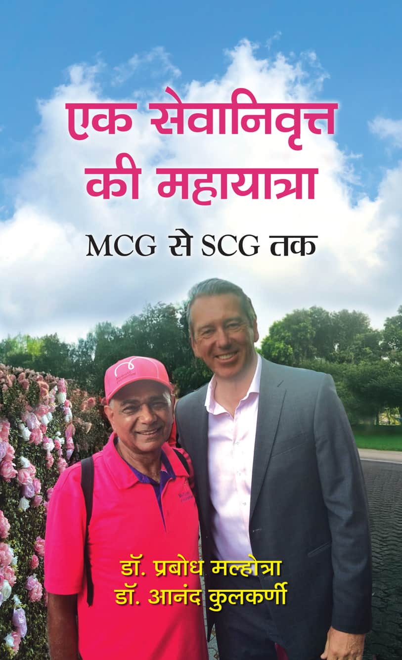 Ek Sevanivritt Ki Mahayatra (MCG Se SCG Tak)