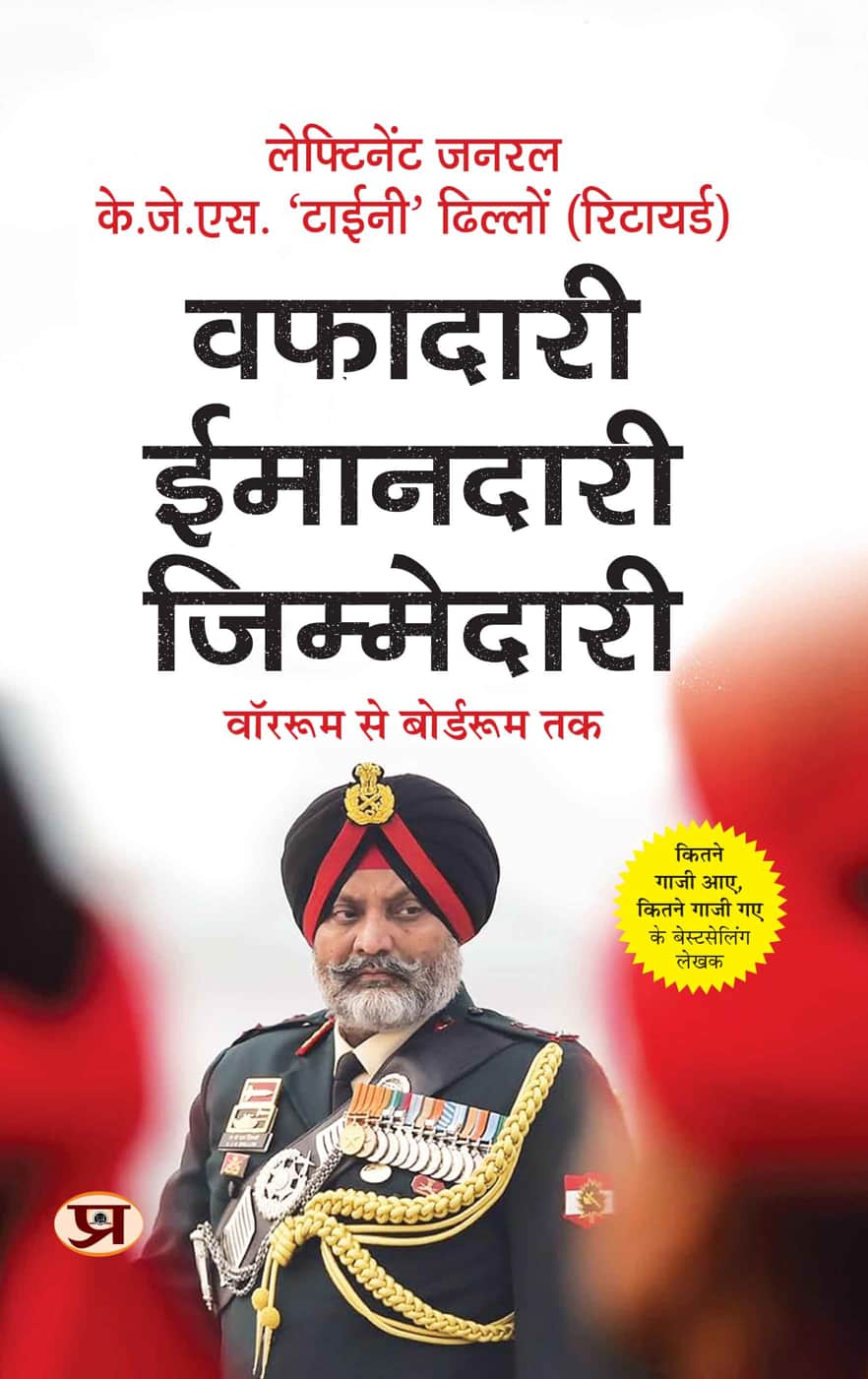 Wafadari Imaandari Zimmedari : War-room to Board-room by Lt Gen KJS Tiny Dhillon (Retd) Former DG Defence Intelligence Agency