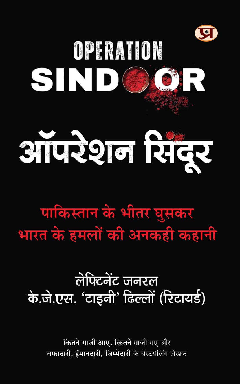 Operation SINDOOR : ऑपरेशन सिंदूर | The Untold Story of India's Deep Strikes Inside Pakistan — Book in Hindi by Lt Gen KJS Tiny Dhillon (Retd) Former DG Defence Intelligence Agency