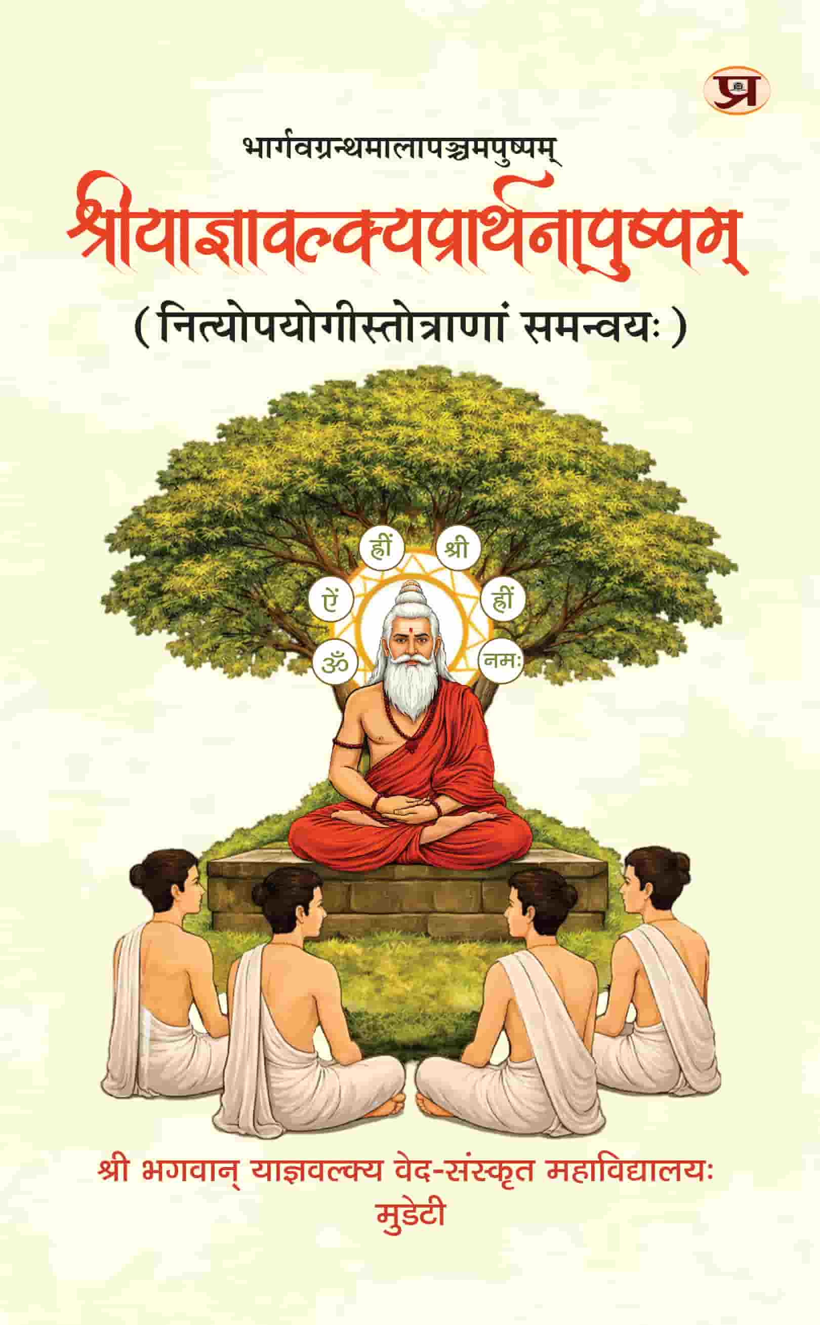 श्रीयाज्ञवल्क्यप्रार्थनापुष्पम् (नित्योपयोगीस्तोत्राणां समन्वयः)