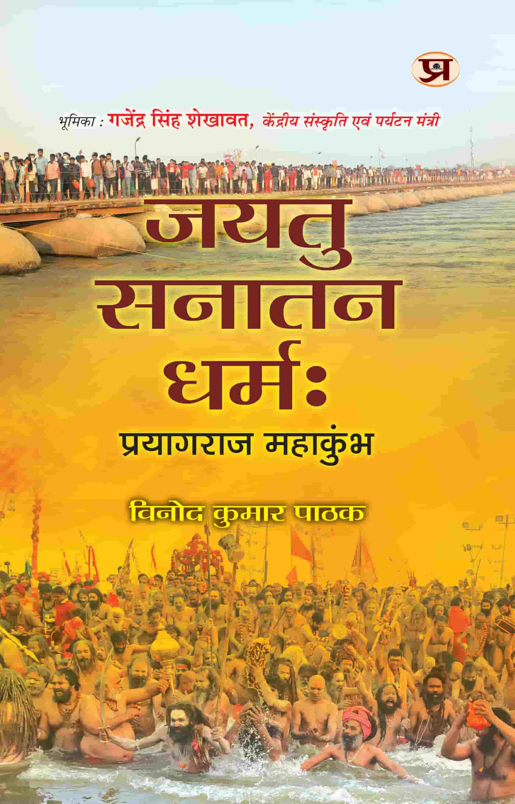 Jayatu Sanatan Dharmah