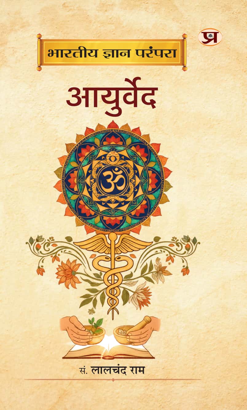 Bharatiya Gyan Parampara : Ayurved