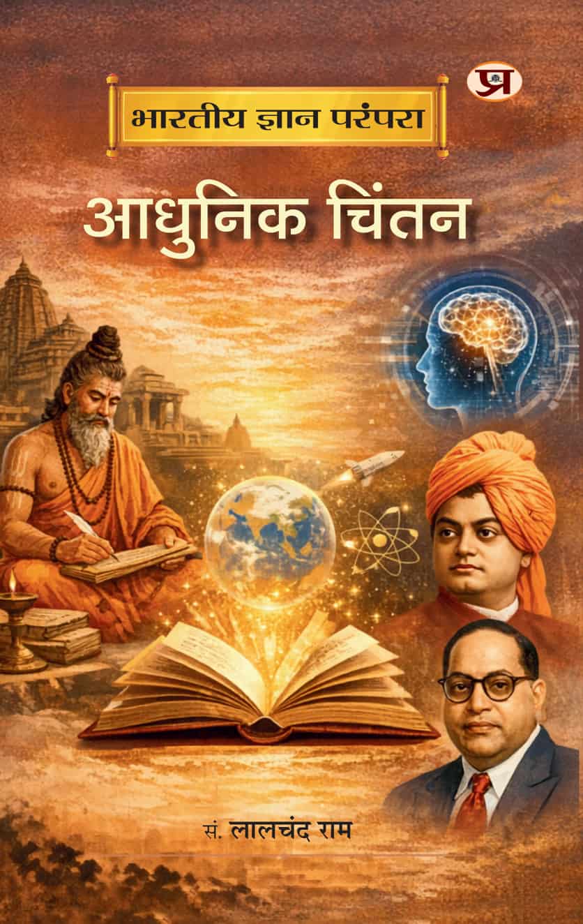 Bharatiya Gyan Parampara : Adhunik Chintan
