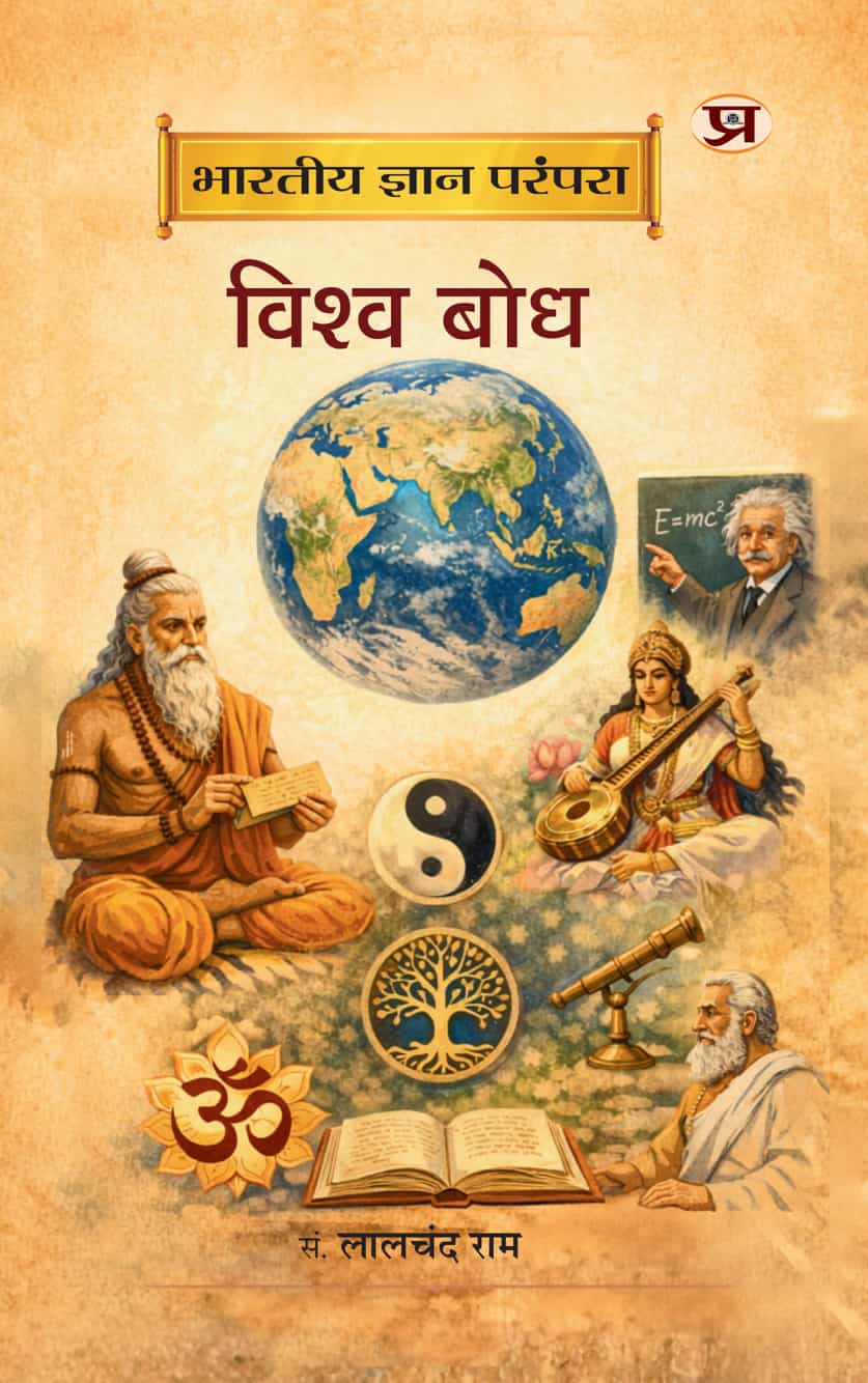Bharatiya Gyan Parampara : Vishwa Bodh