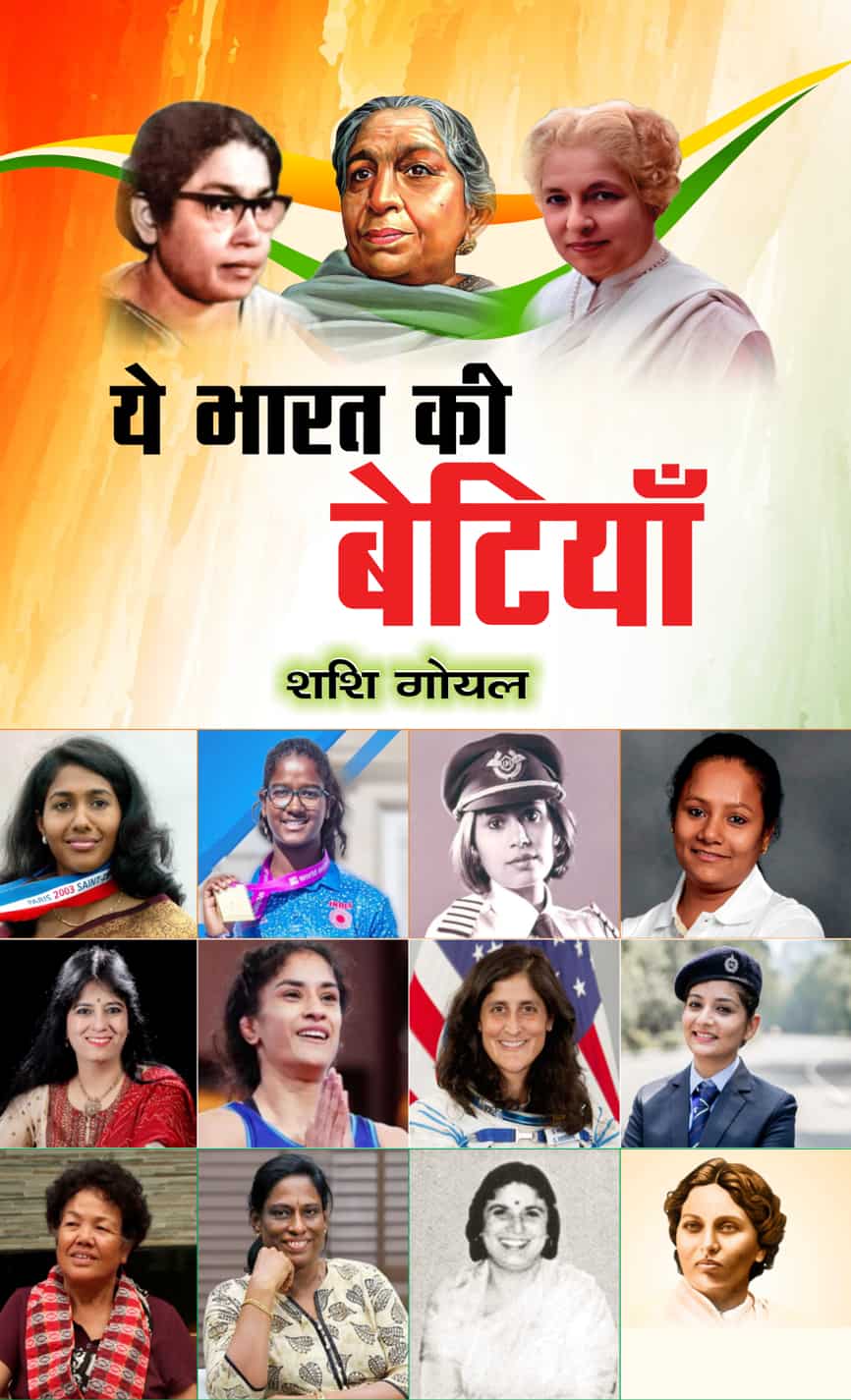 Ye Bharat Ki Betiyan