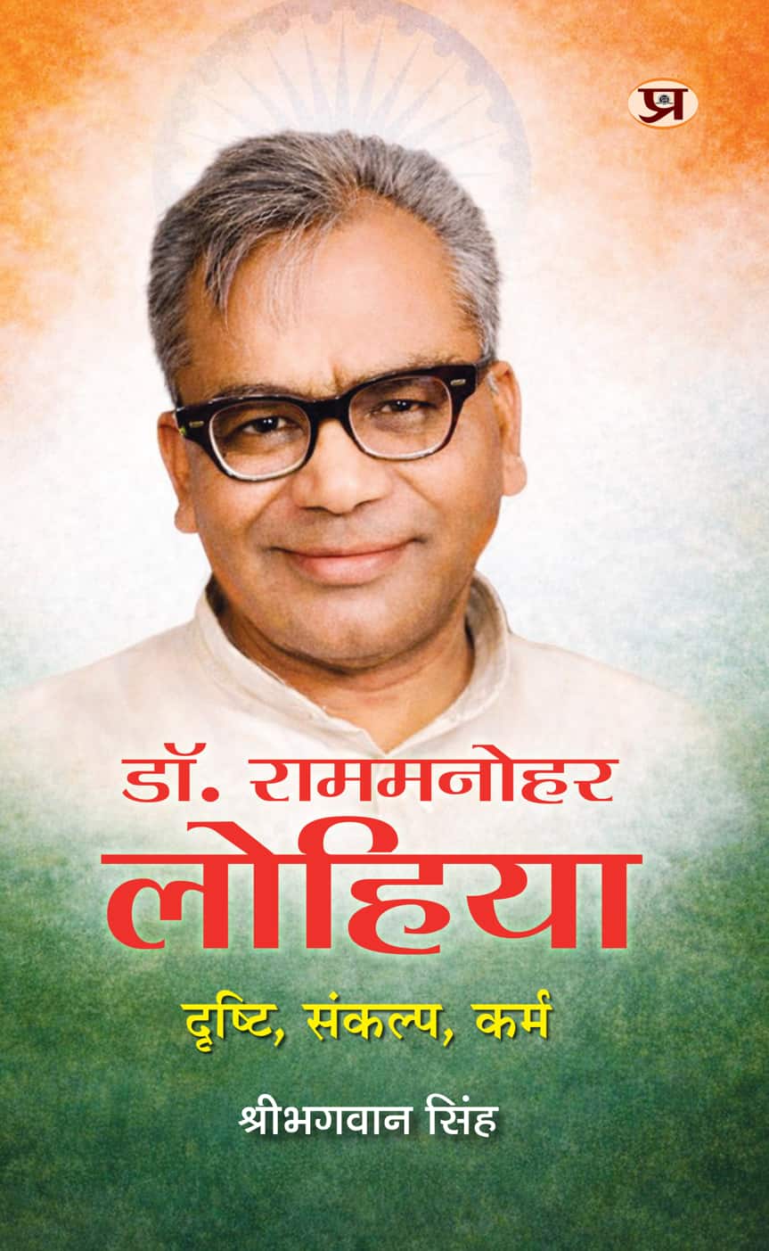Dr. Ram Manohar Lohia : Drishti, Sankalp, Karma