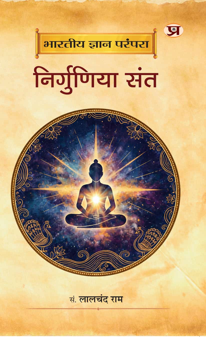 Bharatiya Gyan Parampara : Nirguniya Sant
