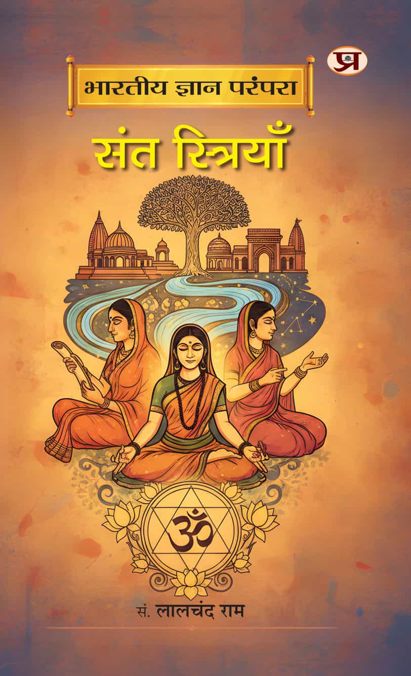 Bharatiya Gyan Parampara : Sant Striyan