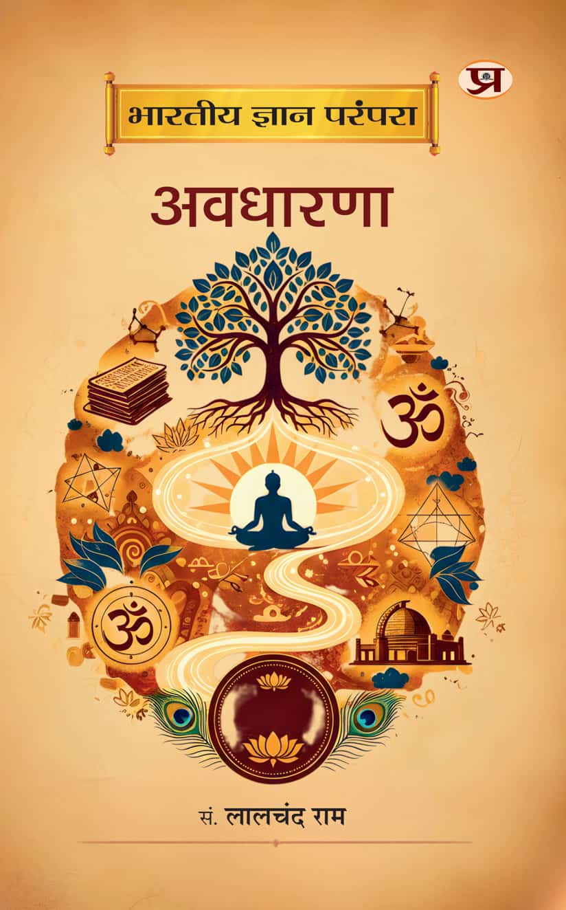 Bharatiya Gyan Parampara : Avadharna