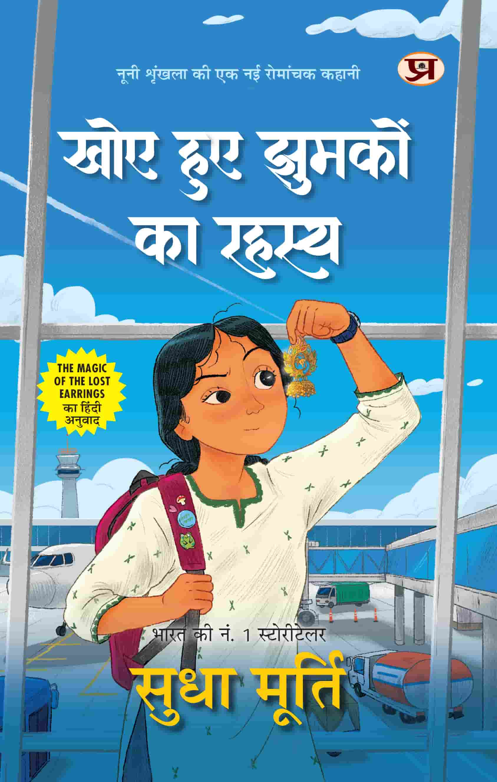 Khoye Huye Jhumkon Ka Rahasya Hindi Translation of The Magic of The Lost Earrings | Stories By Sudha Murty