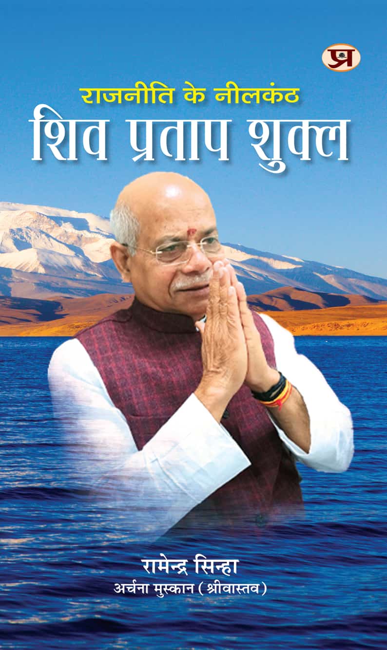 Rajneeti ke Neelkanth Shiv Pratap Shukla