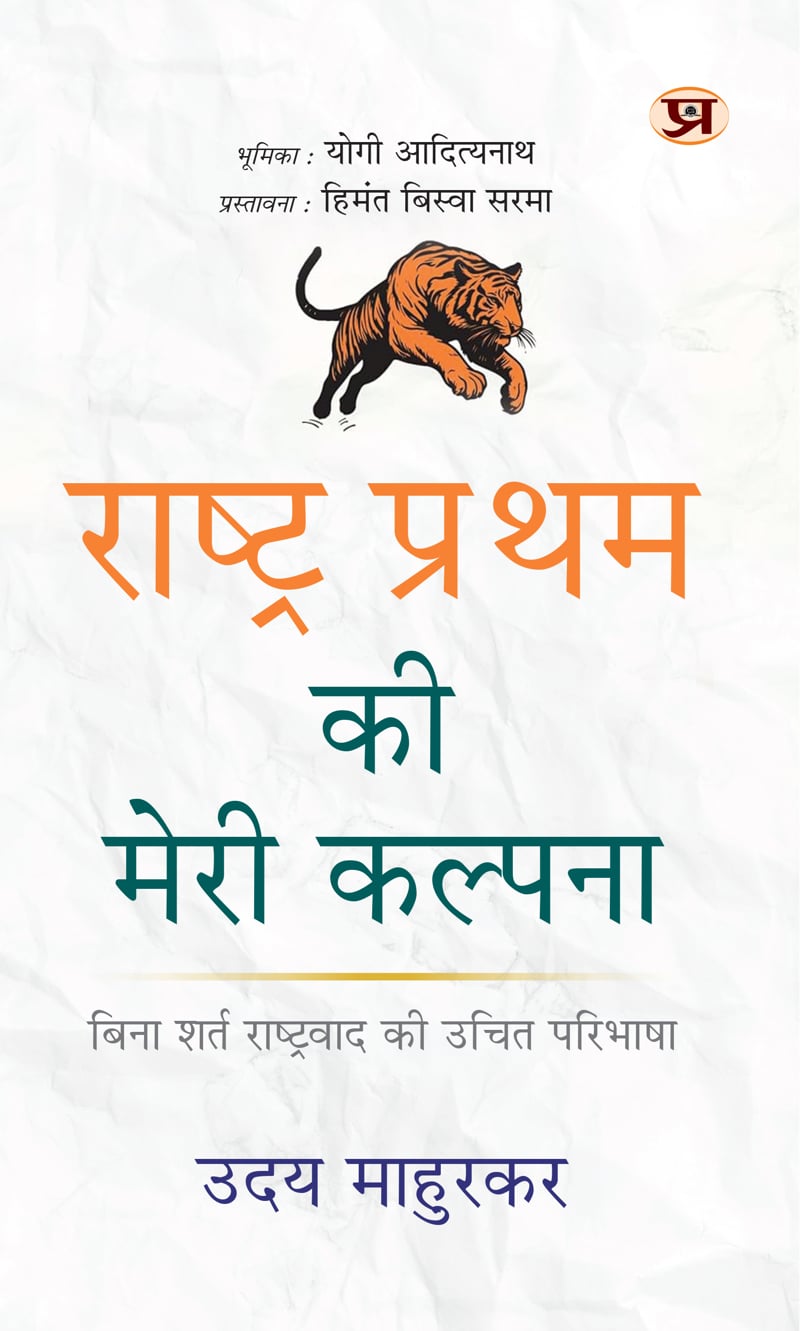 Rashtra Pratham Ki Meri Kalpana | My Idea of Nation First: Redefining Unalloyed Nationalism