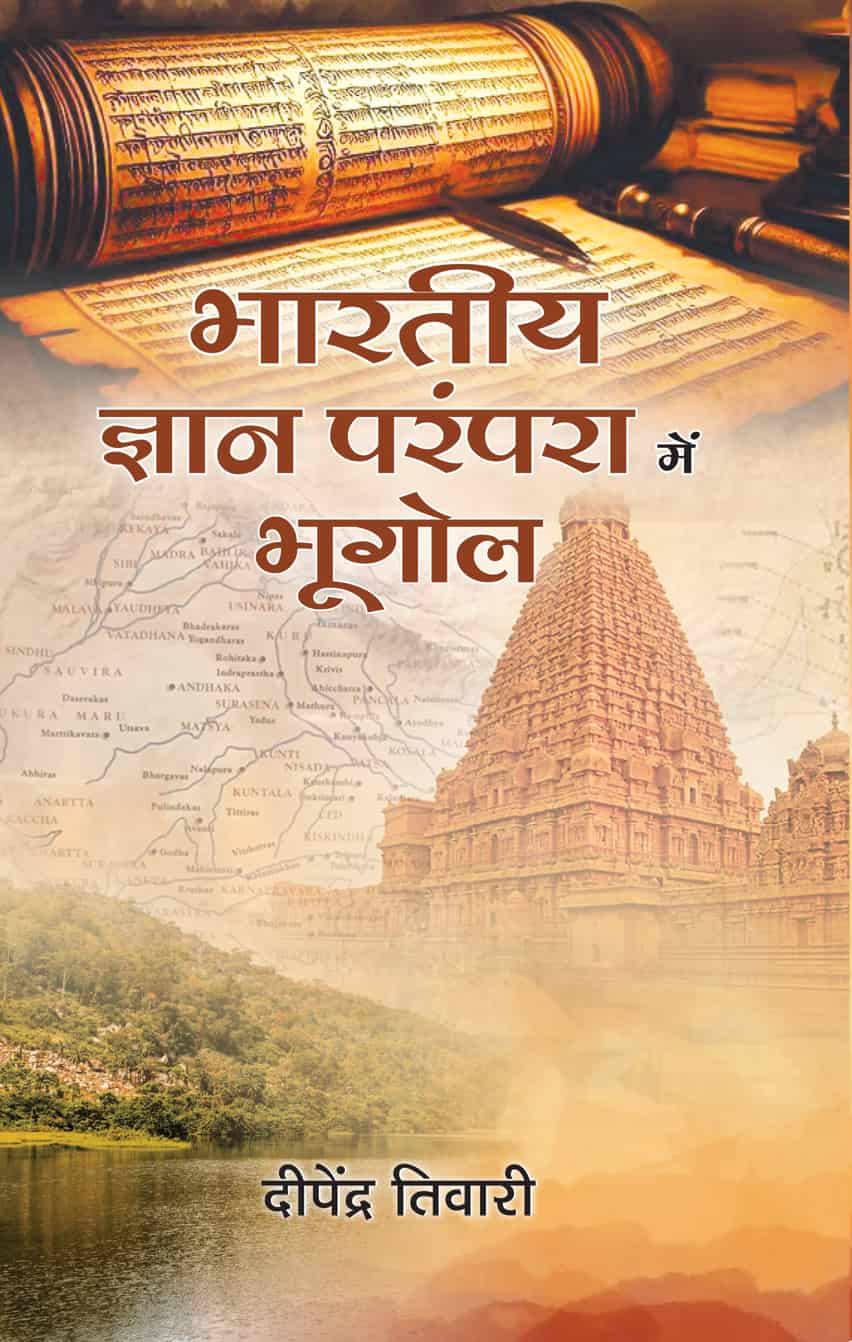 Bharatiya Gyan Parampara Mein Bhoogol