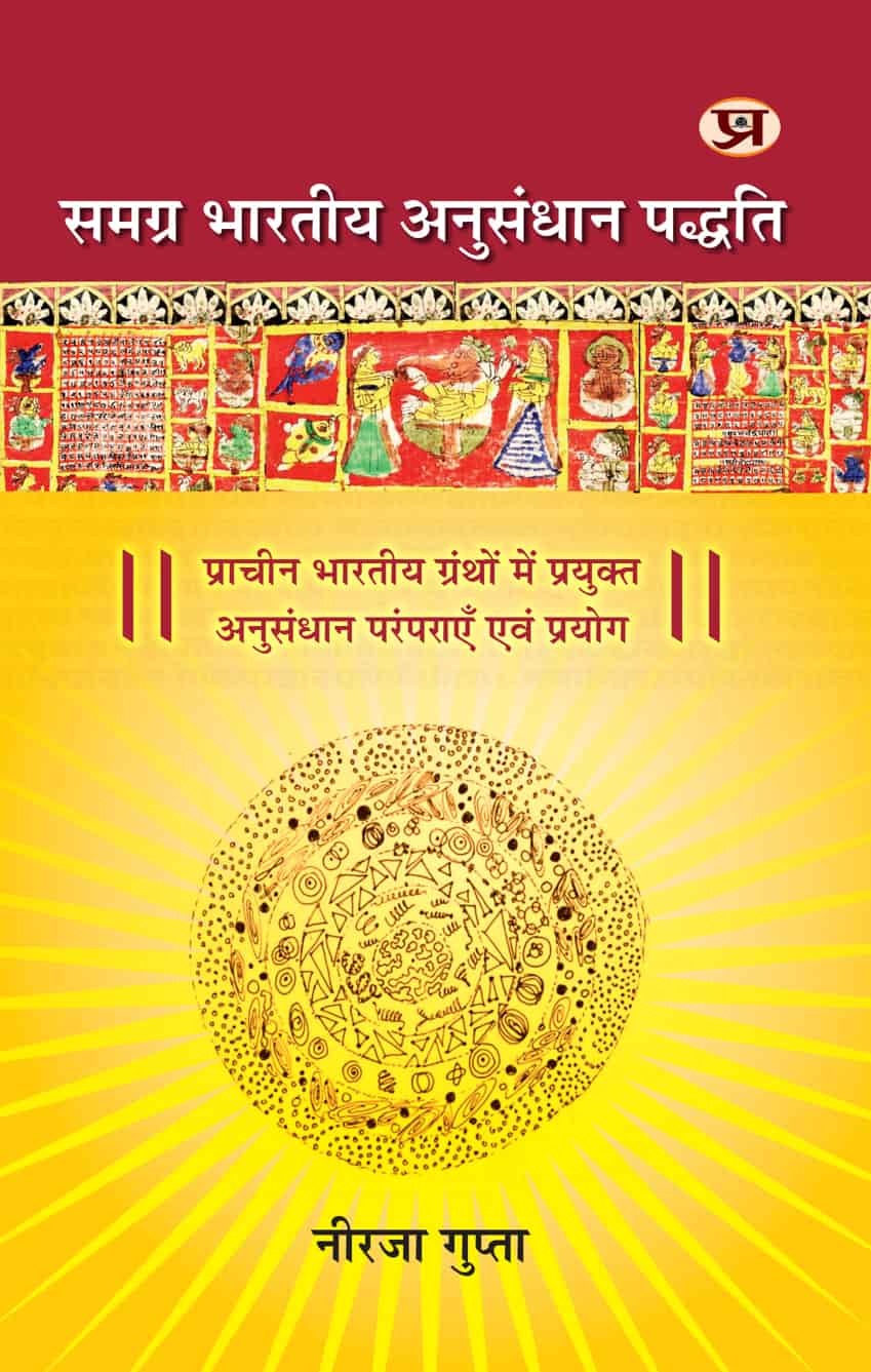 Samagra Bharatiya Anusandhan Padhyati | Research Traditions And Experiments Used In Ancient Indian Texts Book in Hindi