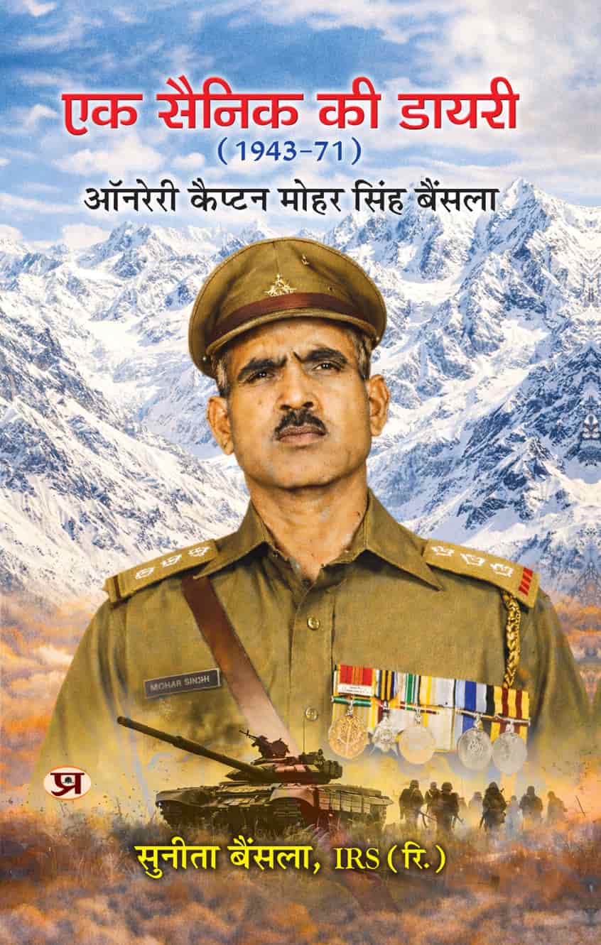 Ek Sainik Ki Diary (1943-71) | Biography of Honorary Captain Mohar Singh Bainsla