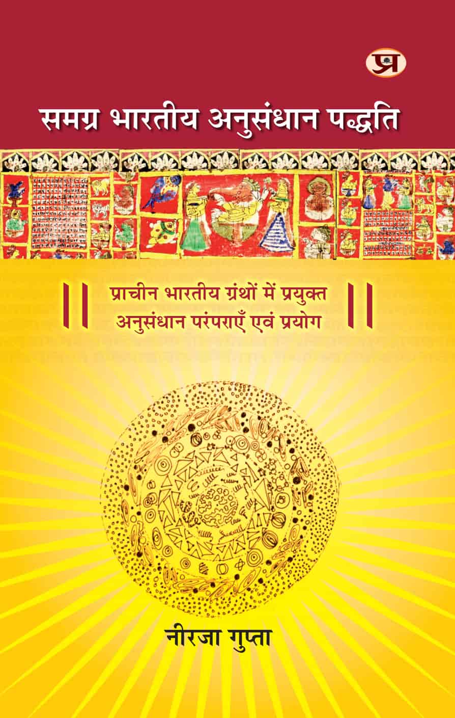 Samagra Bharatiya Anusandhan Padhyati | Research Traditions And Experiments Used In Ancient Indian Texts Book in Hindi