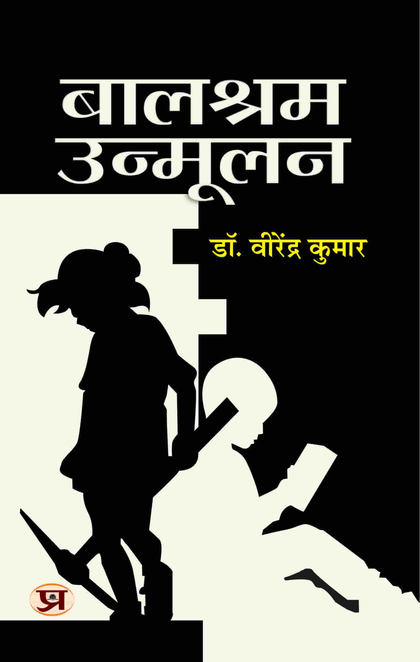Balshram Unmoolan
