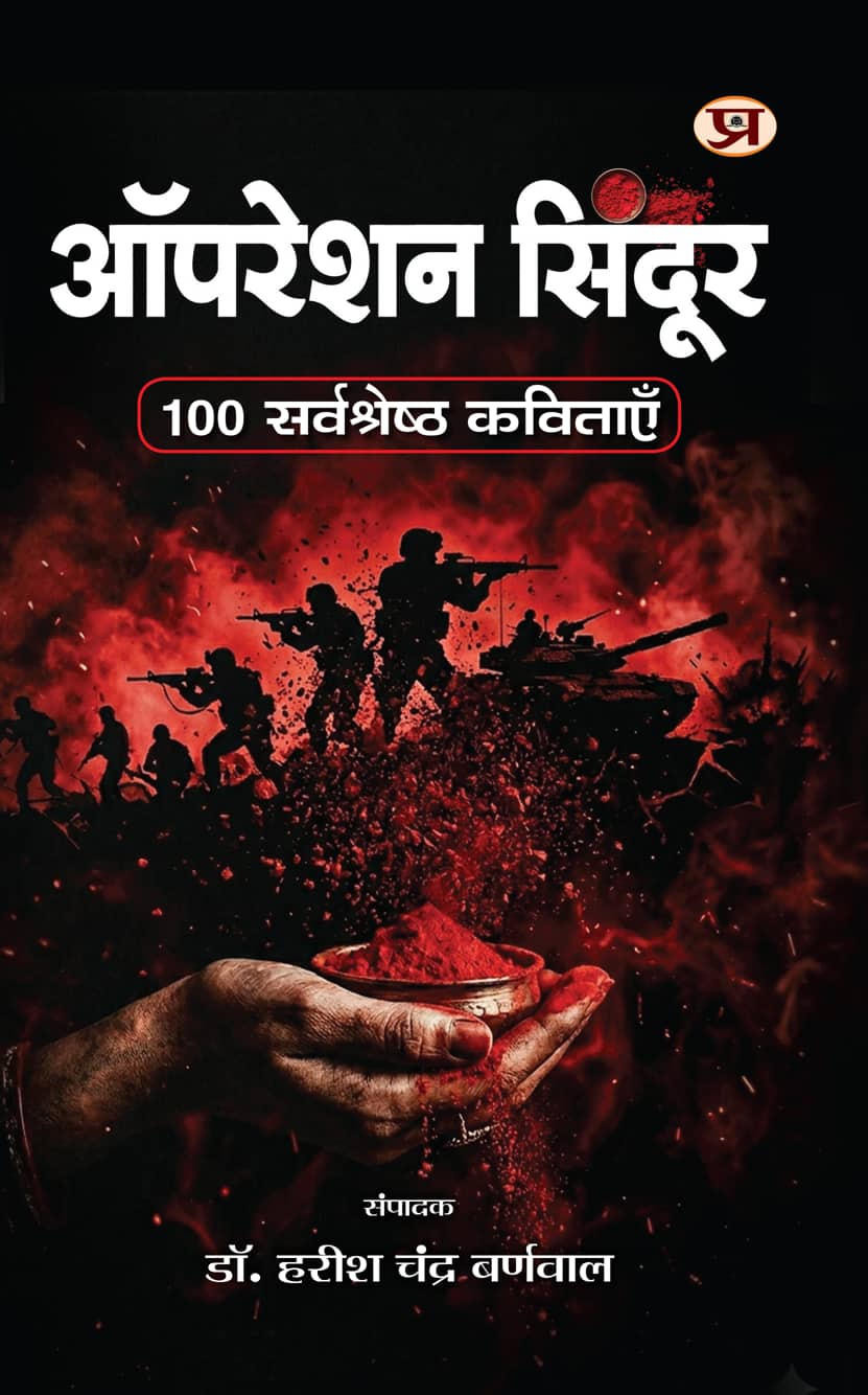 Operation Sindoor : 100 Sarvashreshtha Kavitayen