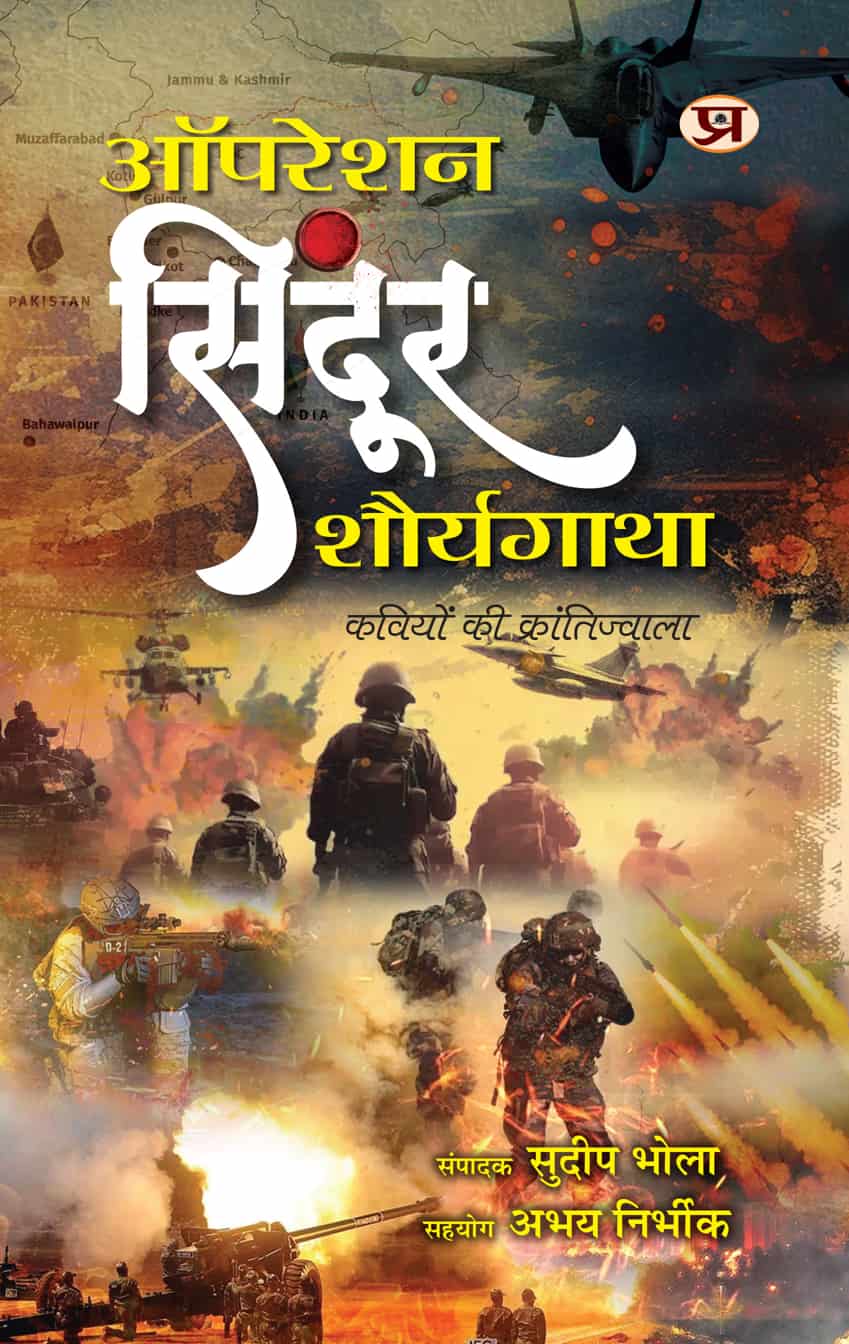 Operation Sindoor Shauryagatha