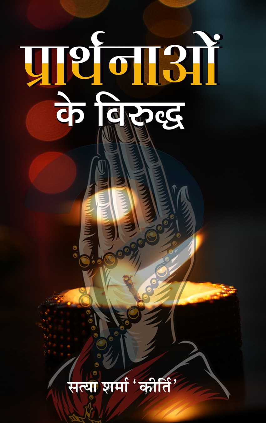 Prarthnaon Ke Viruddha
