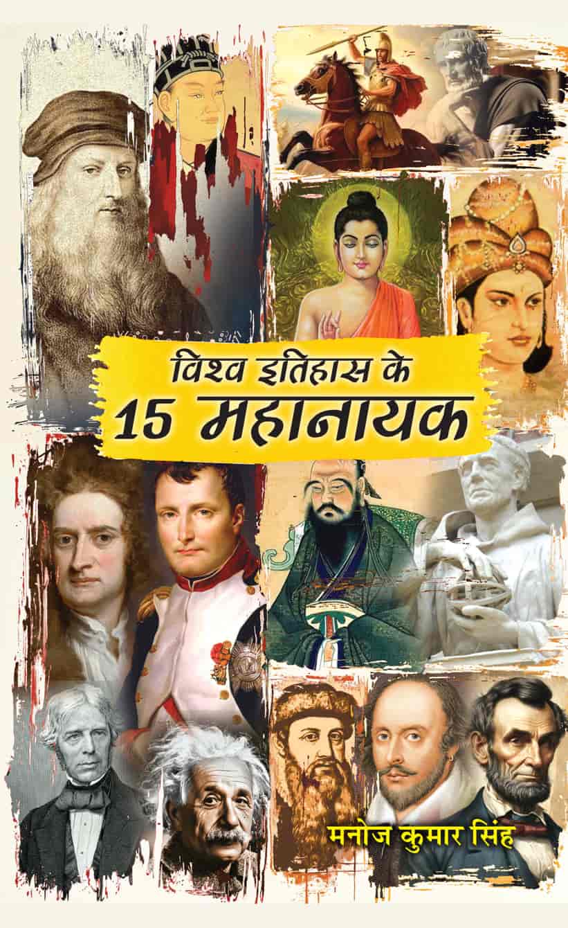 Vishwa Itihas Ke 15 Mahanayak