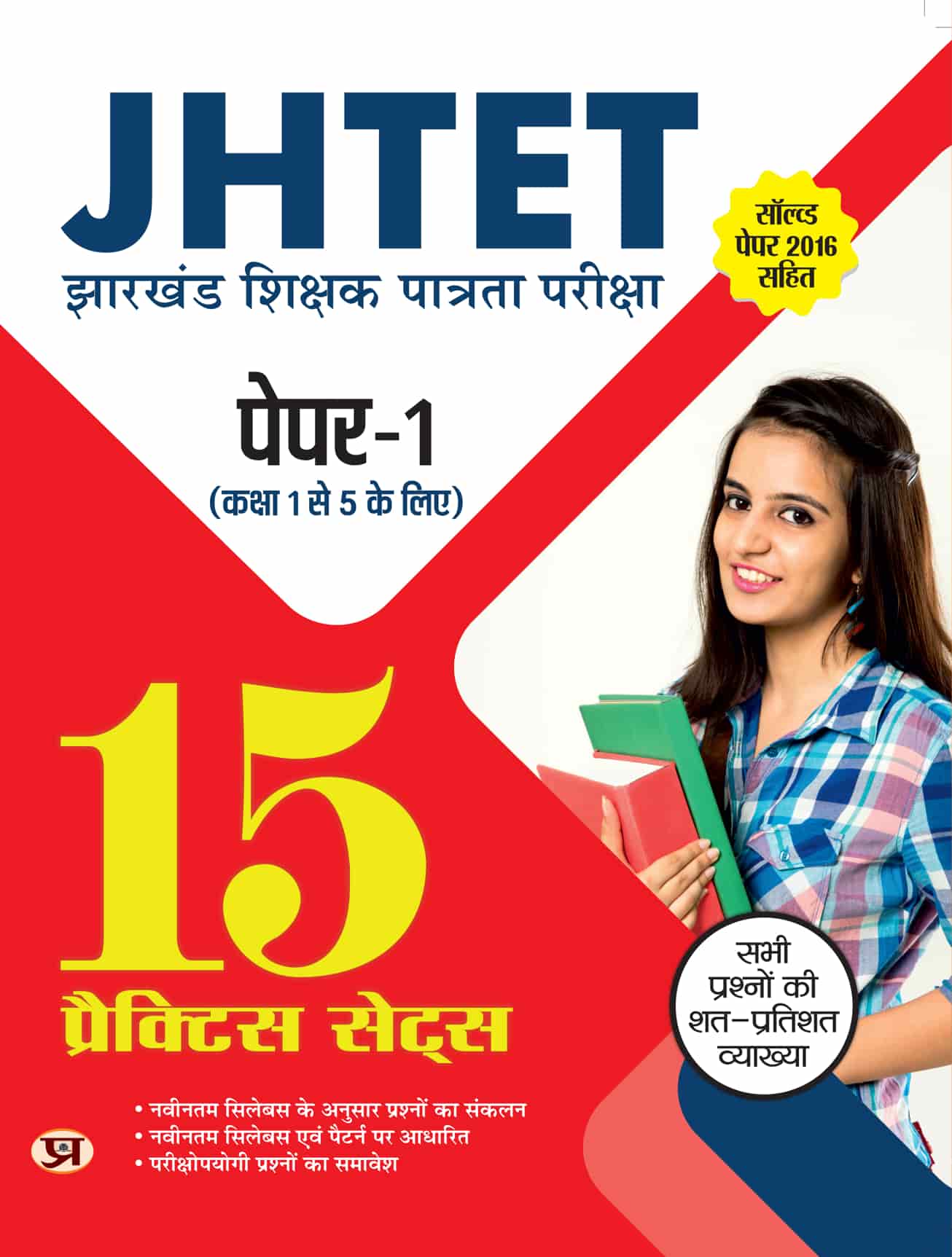 JHTET Jharkhand Shikshak Patrata Pareeksha Paper-1 (Class 1 TO 5) 15 Practice Sets With Solved Paper 2016