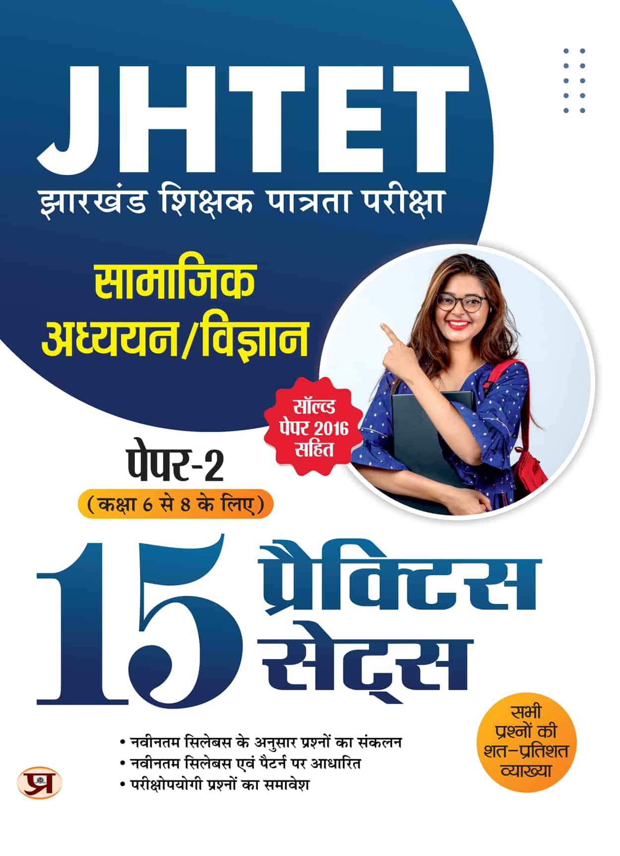 JHTET Jharkhand Shikshak Patarta Pareeksha Samajik Adhyayan/Vigyan, Paper-2 (Class 6 TO 8) 15 Practice Sets With Solved Paper 2016