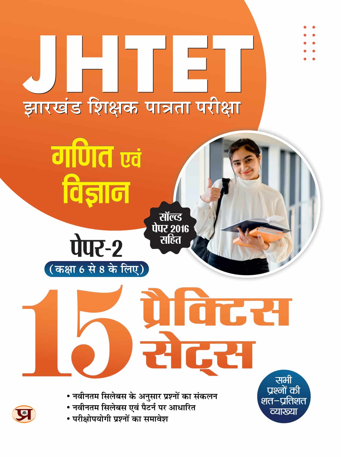 JHTET Jharkhand Shikshak Patarta Pareeksha Ganit Evam Vigyan Paper-2 (Class 6 TO 8) 15 Practice Sets With Solved Paper 2016