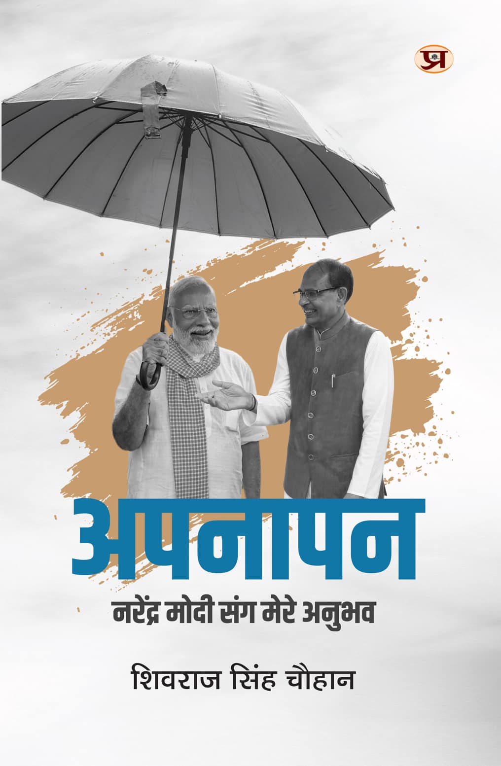 Apanapan | My experiences with Narendra Modi by Shivraj Singh Chauhan Book In Hindi