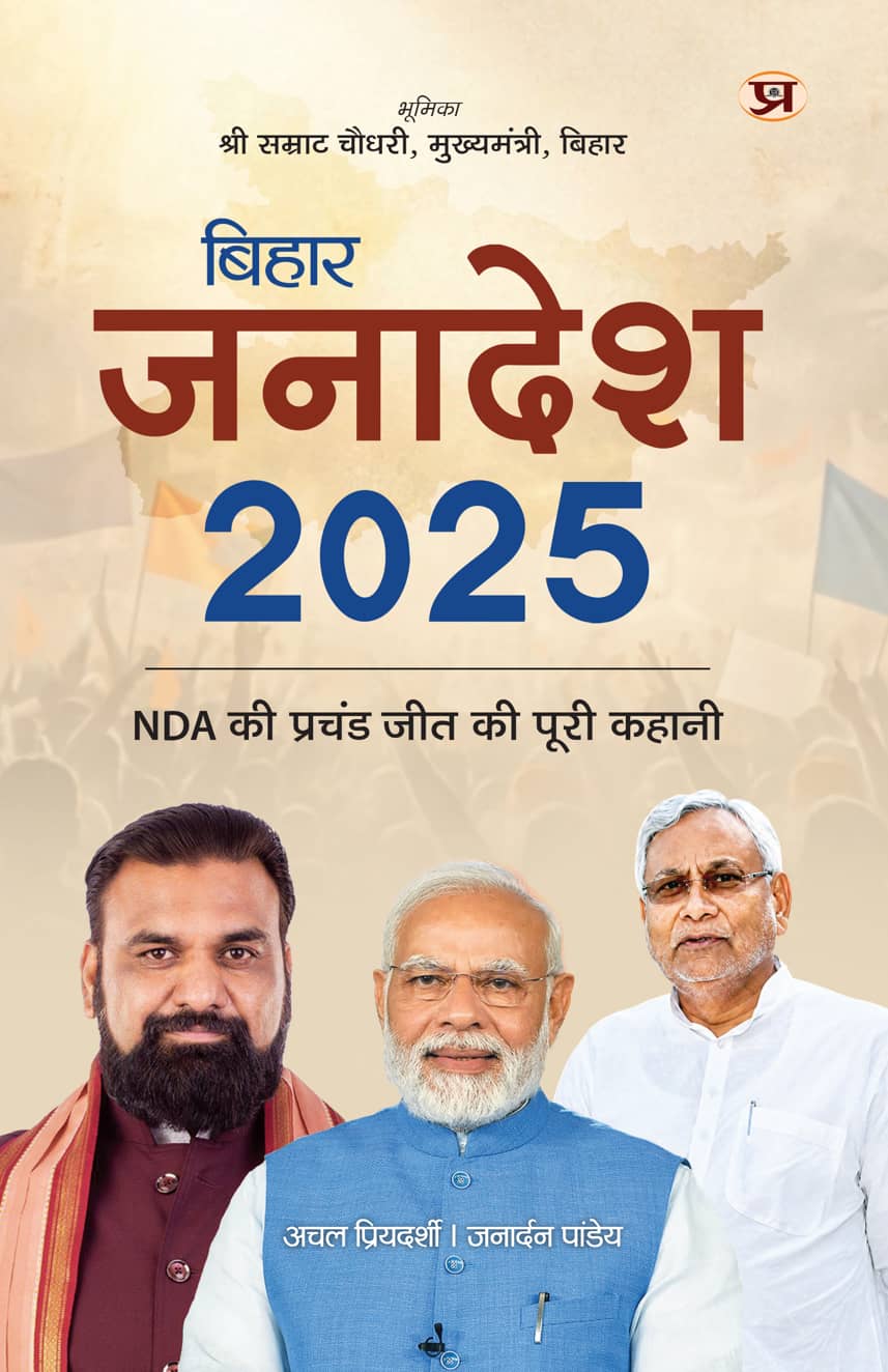 Bihar Janadesh 2025: NDA Ki Prachand Jeet Ki Puri Kahani