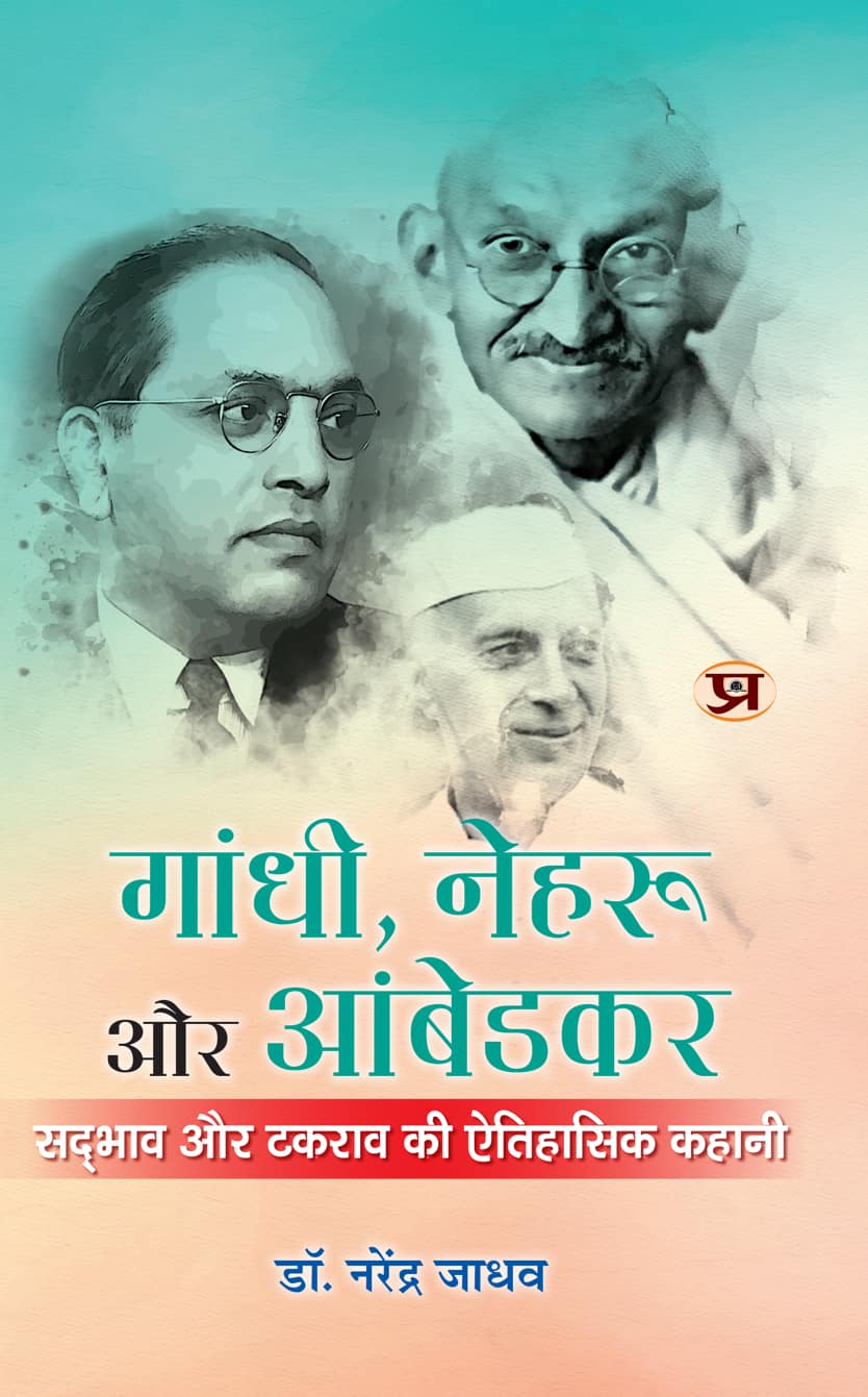 Gandhi, Nehru aur Ambedkar : A Historical Tale of Harmony And Conflict