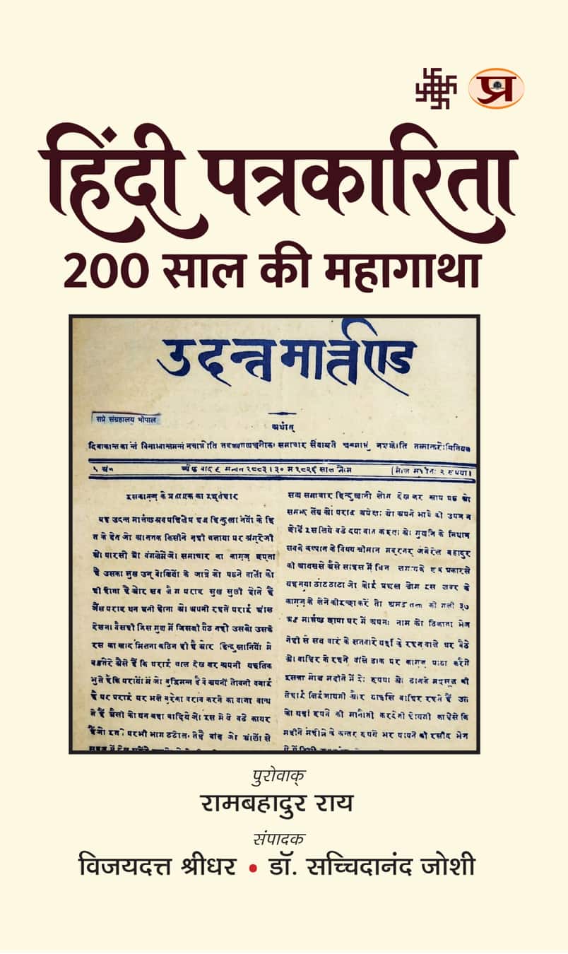 Hindi Patrakarita : 200 Saal Ki Mahagatha