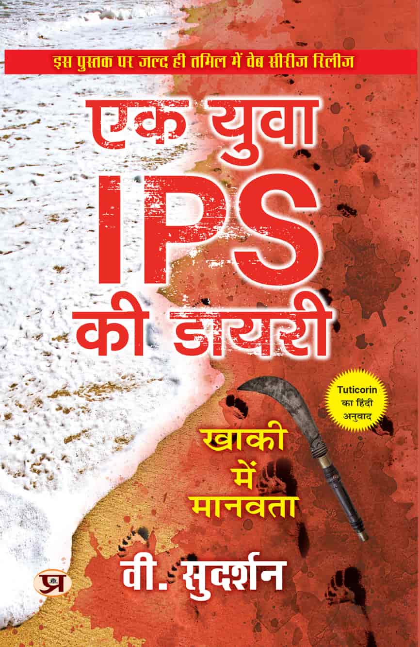 Ek Yuva IPS Ki Diary Hindi Translation of Tuticorin : Adventure in Tamil Nadu’s Crime Capital