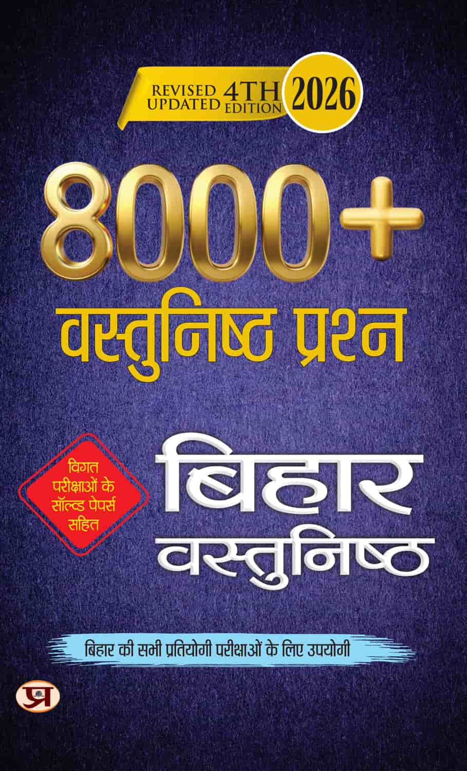 Bihar Vastunisth Objective 8000+ Questions | Useful For All Competitive Examination of Bihar 2026 | Include Previous Year Solved Paper In Hindi