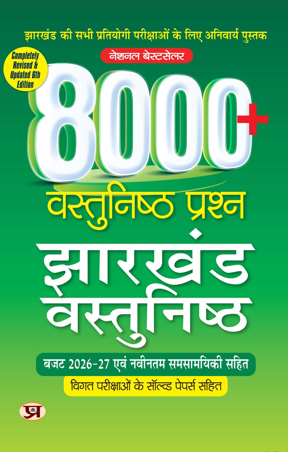 Jharkhand Vastunishth 8000+ Jharkhand Objective Questions | Useful for All Competitive Exams of Jharkhand 2026-27 | Include Chapterwise Objective PYQ MCQ + Budget 2026-2027 With Latest Current Affairs In Hindi