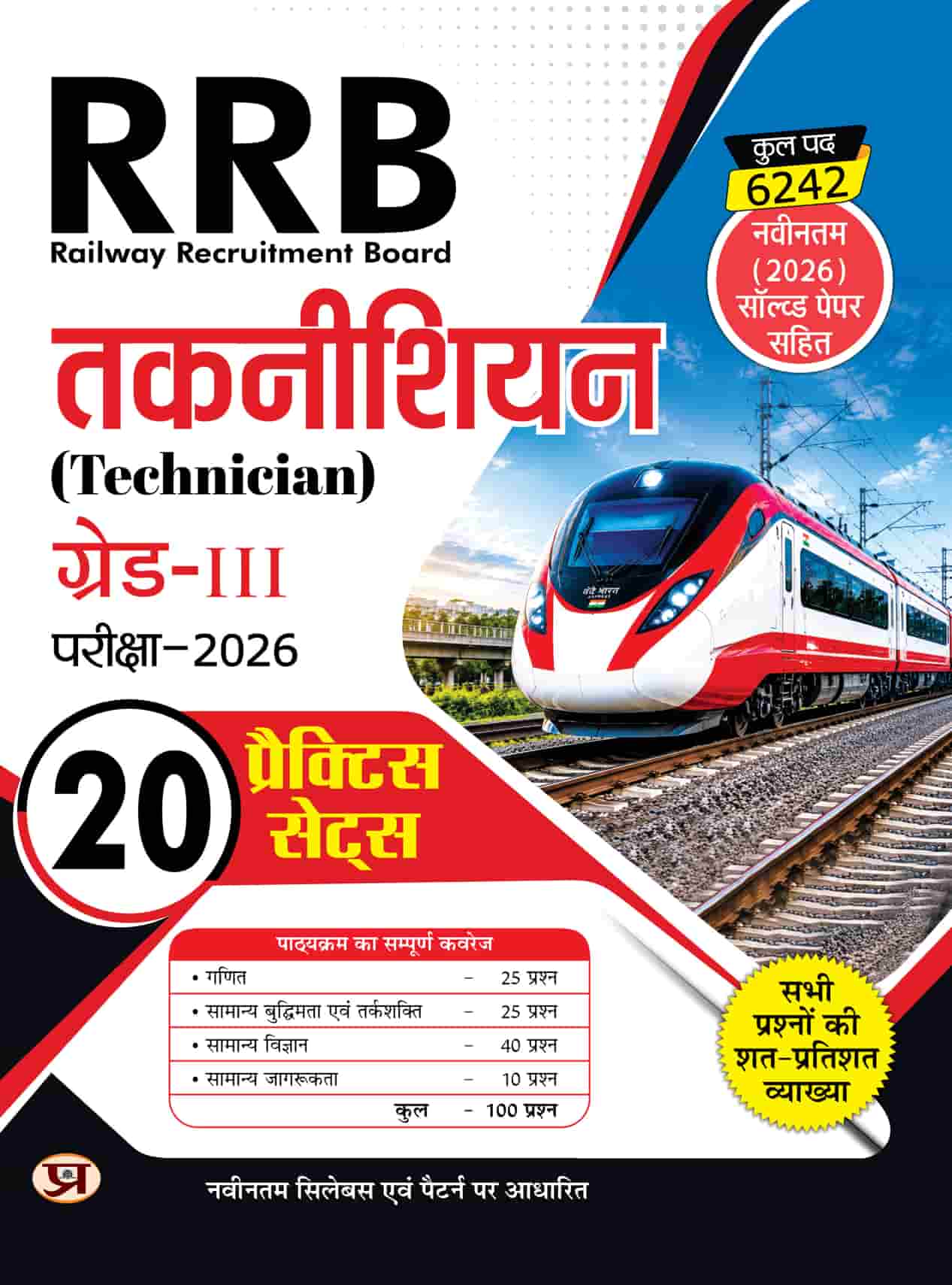 Railway Recruitment Board RRB Technician Grade 3 Exam 2026 | 20 Practice Sets Include Latest Solved Paper In Hindi