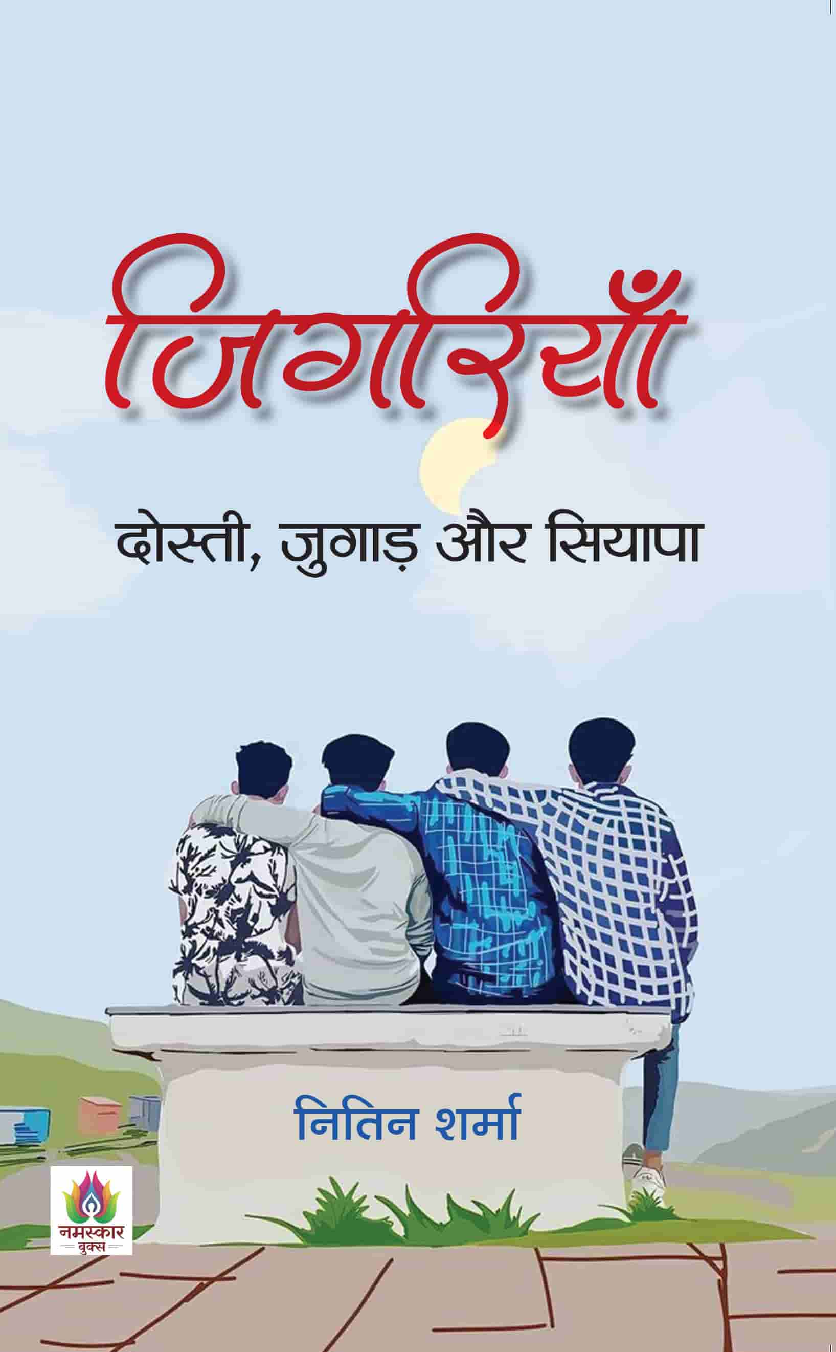 Jigriyan: Dosti, Jugad Aur Siyapa