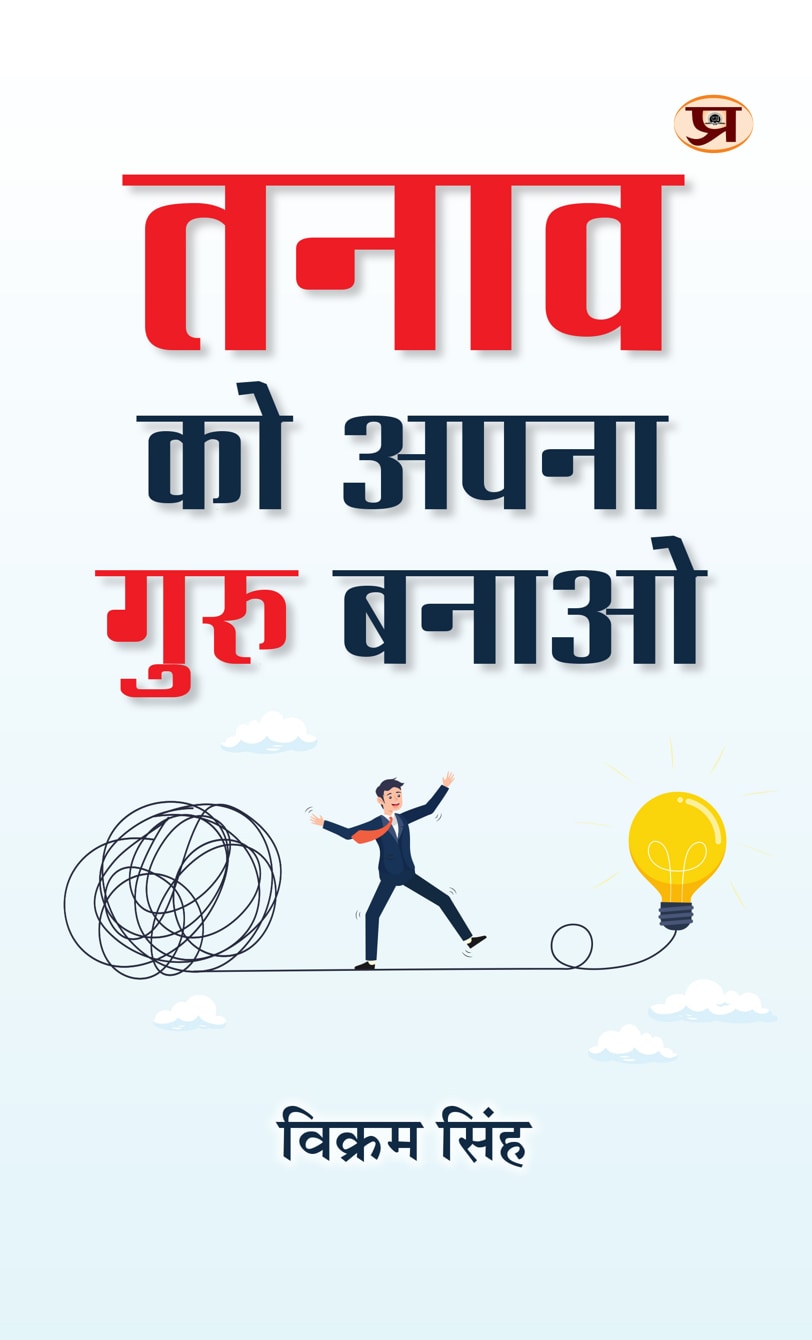 Tanav Ko Apna Guru Banao | Hindi Translation of Stress Can (S)Kill You