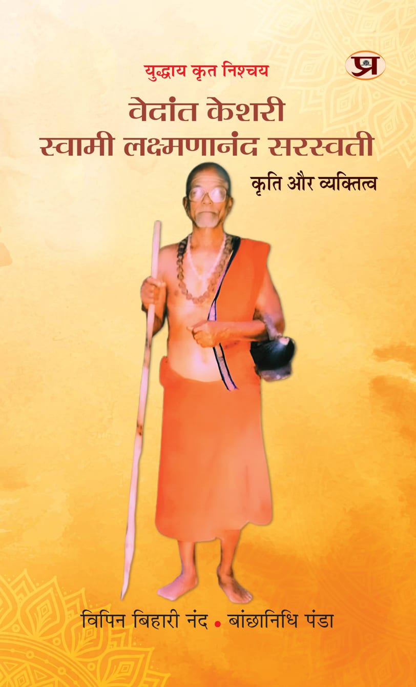 Vedant Keshri Swami Laxmananand Saraswati : Kriti aur Vyaktitva