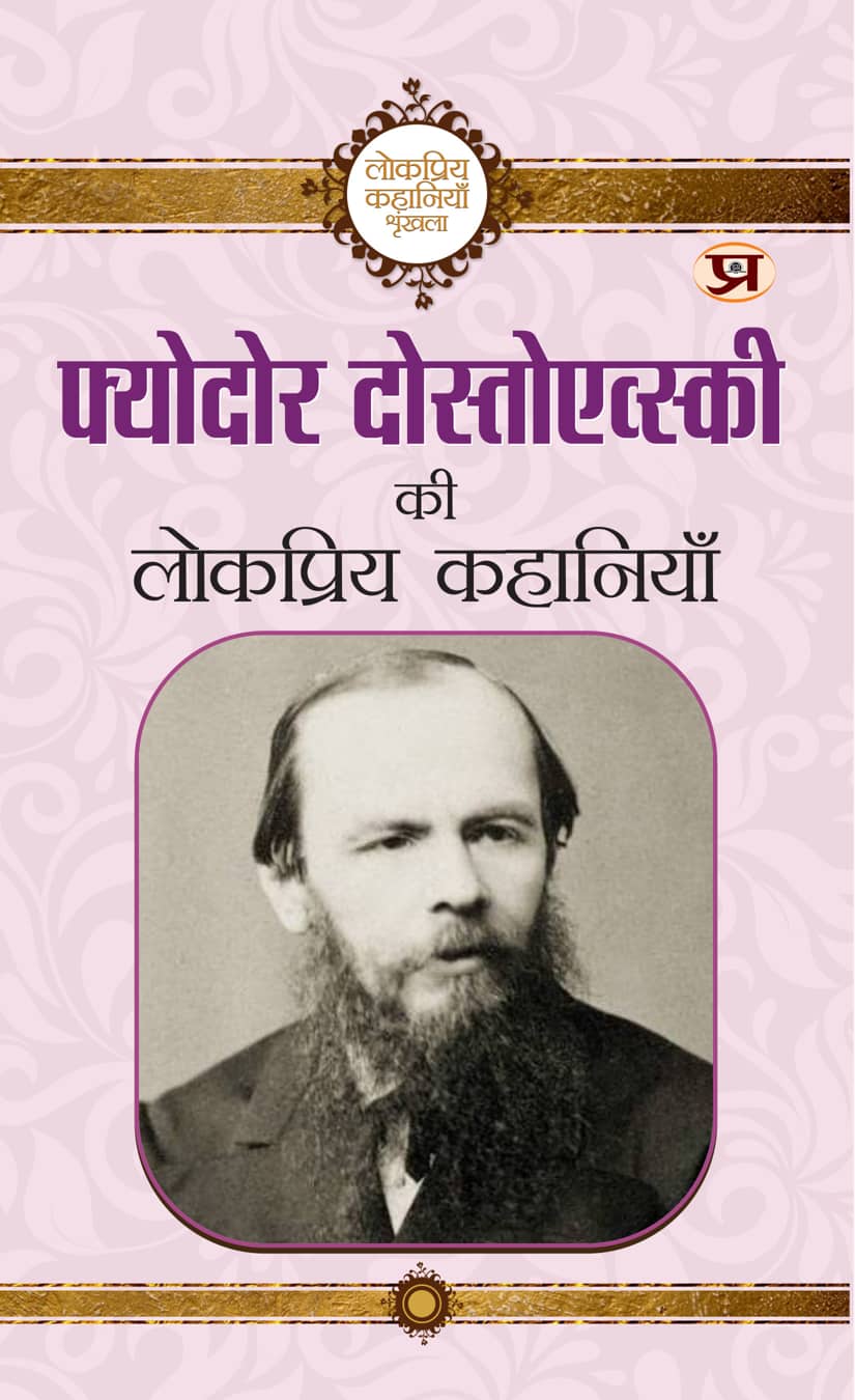 Fyodor Dostoevsky Ki Lokpriya Kahaniyan In Hindi