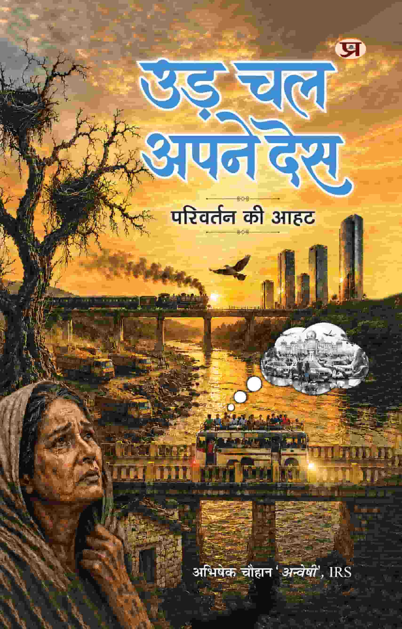Ud Chal Apne Desh
